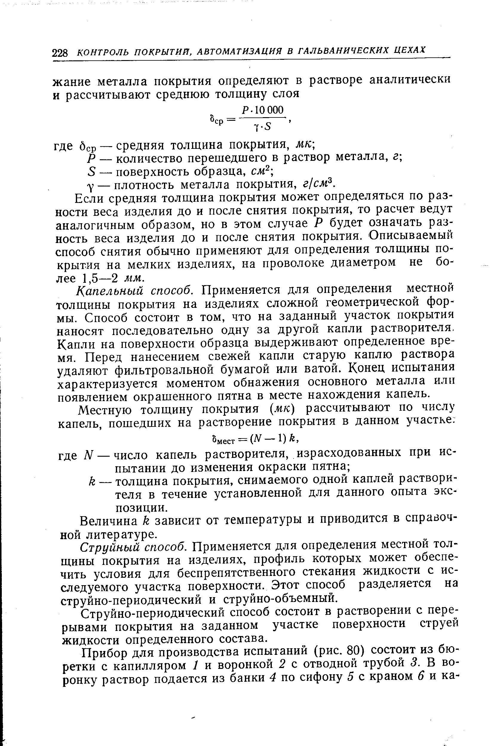 Если средняя толщина покрытия может определяться по разности веса изделия до и после снятия покрытия, то расчет ведут аналогичным образом, но в этом случае Р будет означать разность веса изделия до и после снятия покрытия. Описываемый способ снятия обычно применяют для определения толщины покрытия на мелких изделиях, на проволоке диаметром не более 1,5—2 мм.
