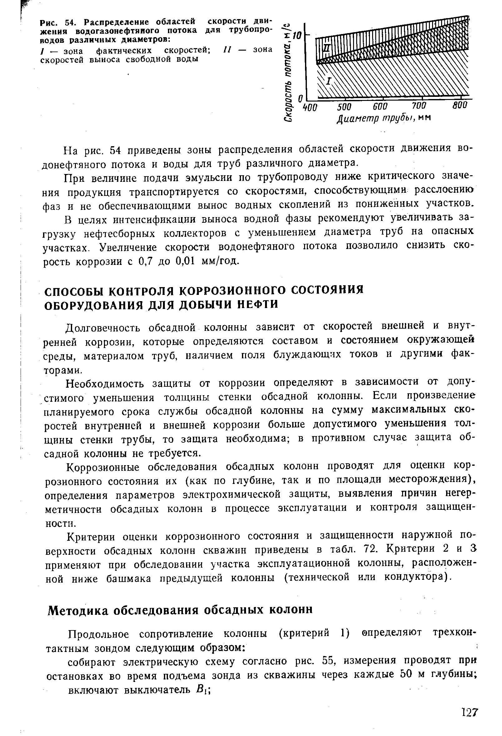 Долговечность обсадной колонны зависит от скоростей внешней и внутренней коррозии, которые определяются составом и состоянием окружающей среды, материалом труб, наличием поля блуждающих токов и другими факторами.
