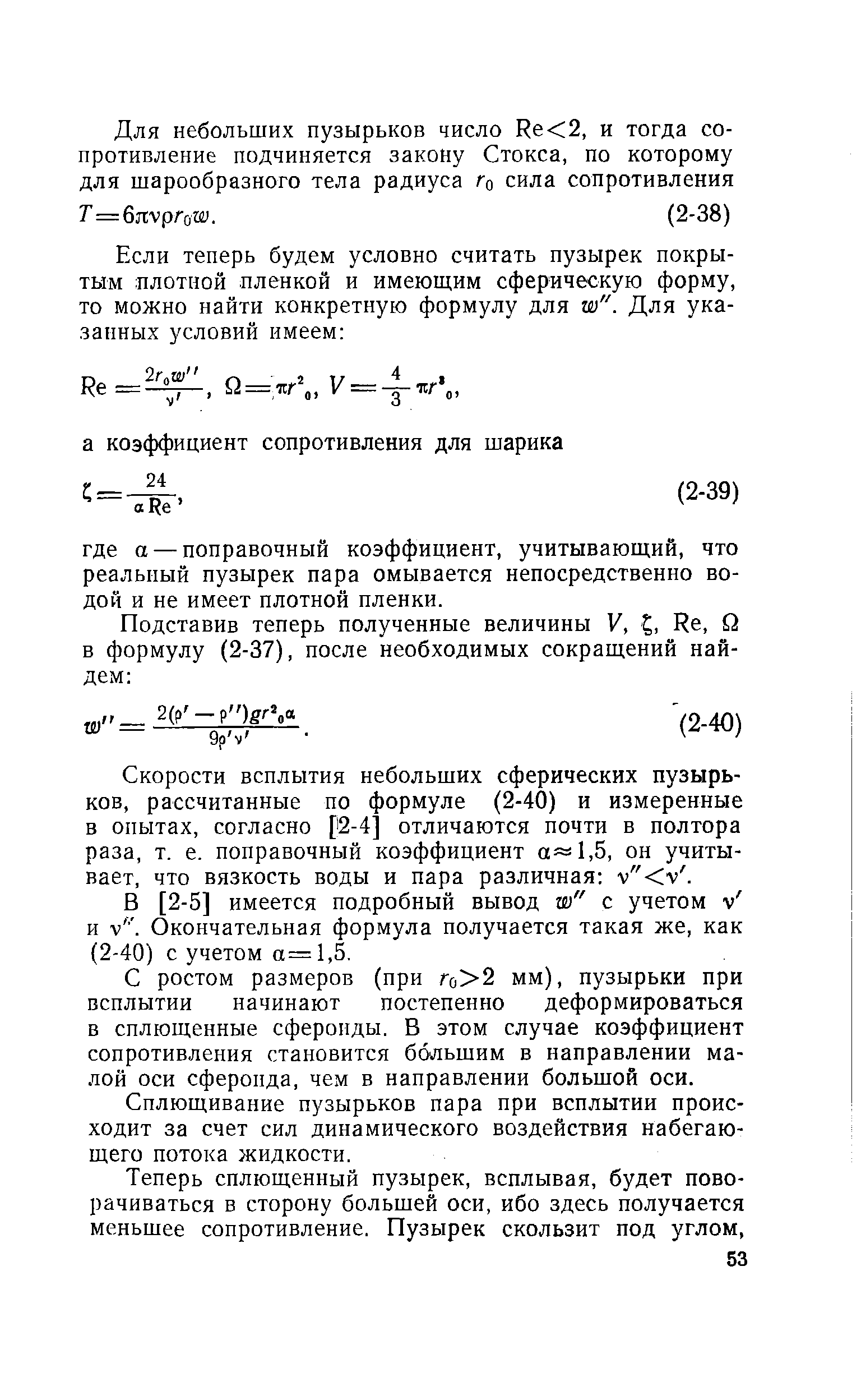 Скорости всплытия небольших сферических пузырьков, рассчитанные по формуле (2-40) и измеренные в опытах, согласно [2-4] отличаются почти в полтора раза, т. е. поправочный коэффициент а 1,5, он учитывает, что вязкость воды и пара различная v y. 
