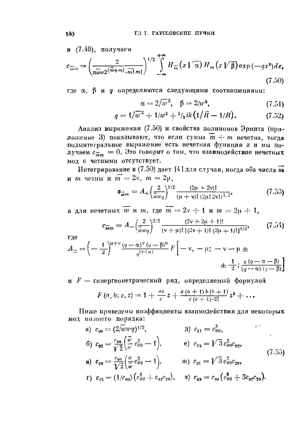 Анализ выражения (7.50) и свойства полиномов Эрмита (приложение 3) показывают, что если сумма т Н- т нечетна, тогда подынтегральное выражение есть нечетная функция х и мы получаем = 0. Это говорит о то г, что взаимодействие нечетрплх мод с четными отсутствует.
