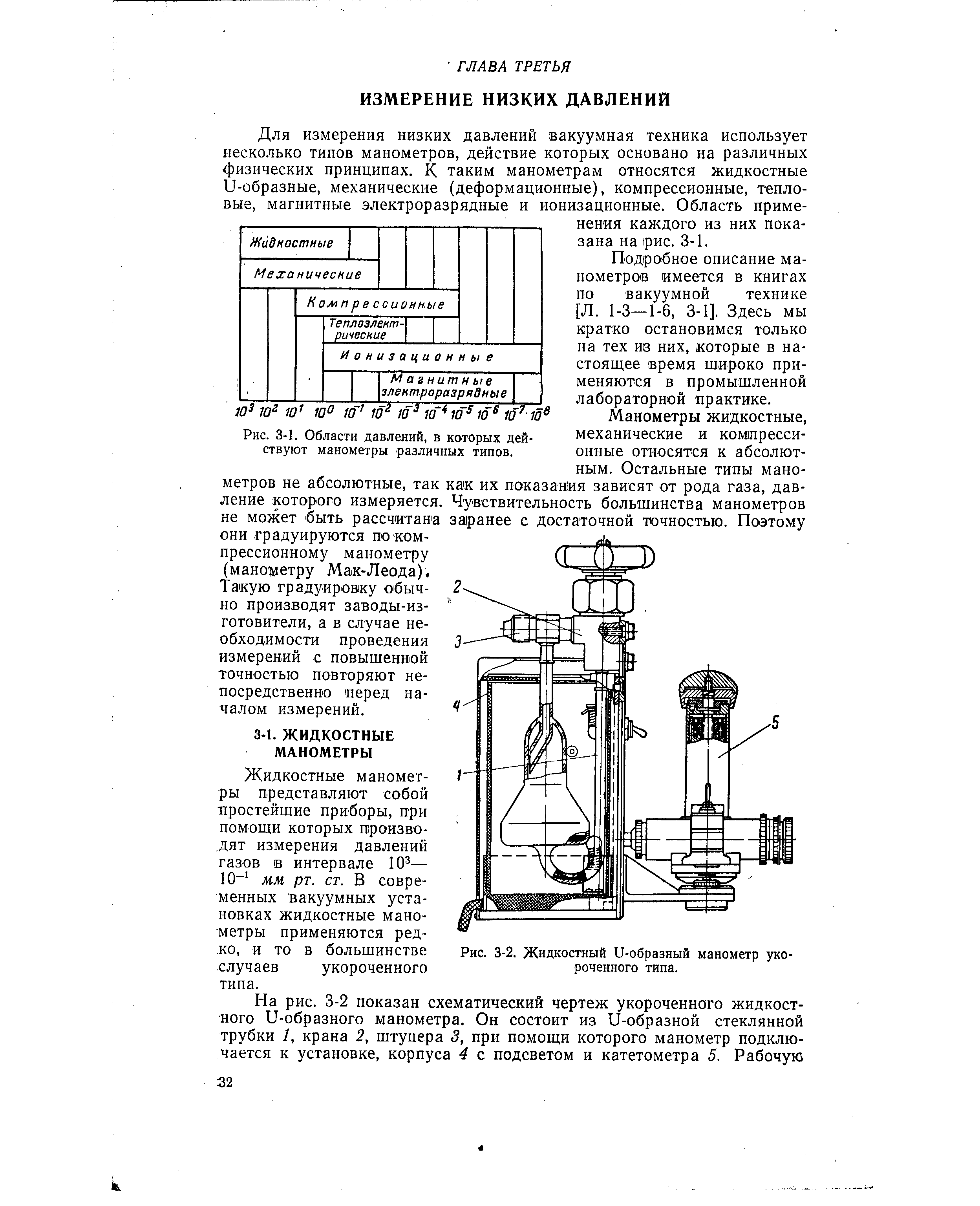 Для измерения низких давлений вакуумная техника использует несколько типов манометров, действие которых основано на различных физических принципах. К таким манометрам относятся жидкостные О-образные, механические (деформационные), компрессионные, тепловые, магнитные электроразрядные и ионизационные. Область применения каждого из них показана на рис. 3-1.
