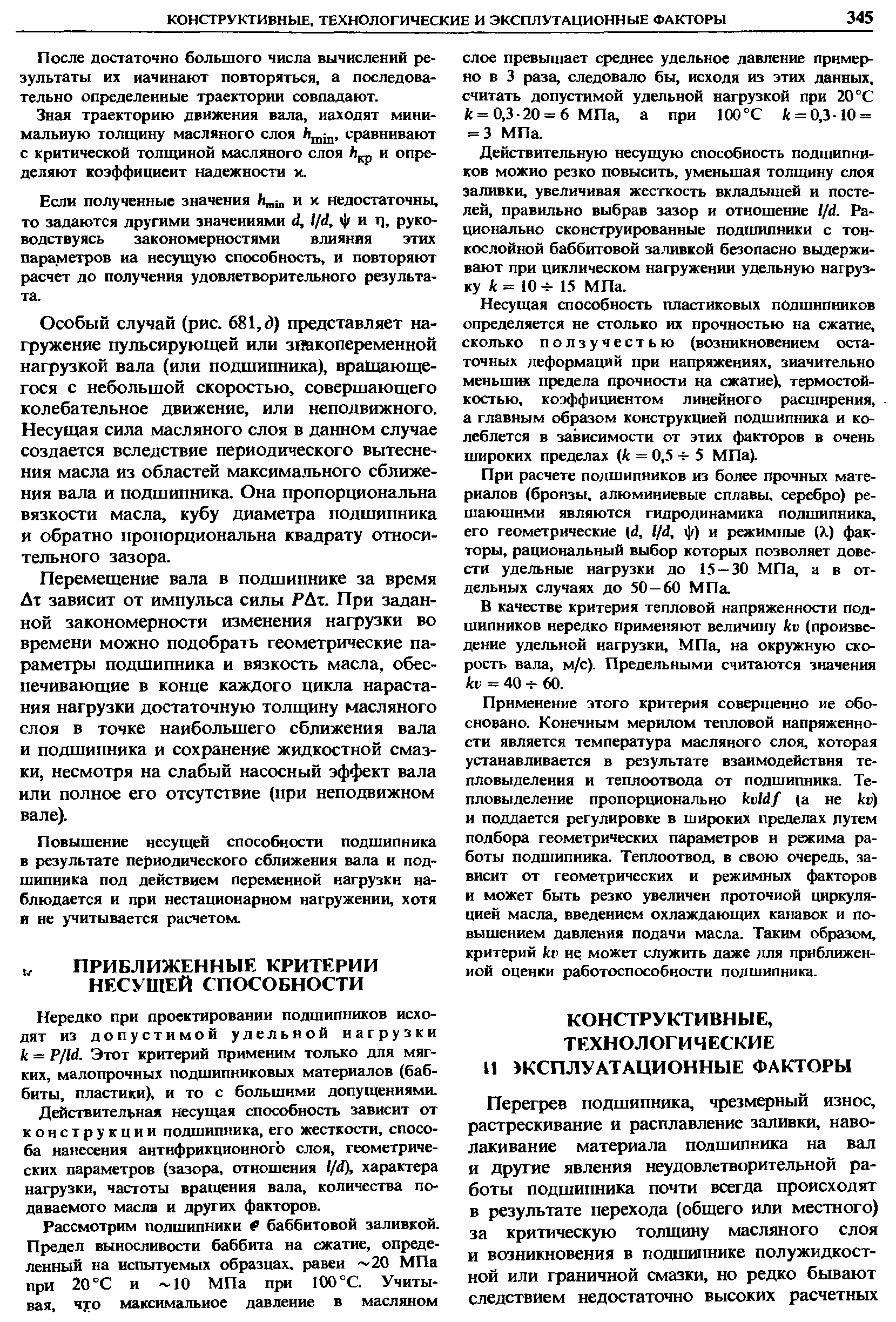 Нередко при проектировании подшипников исходят из допустимой удельной нагрузки к = P/id. Этот критерий применим только для мягких, малопрочных подшипниковых материалов (баббиты, пластики), и то с большими допущениями.
