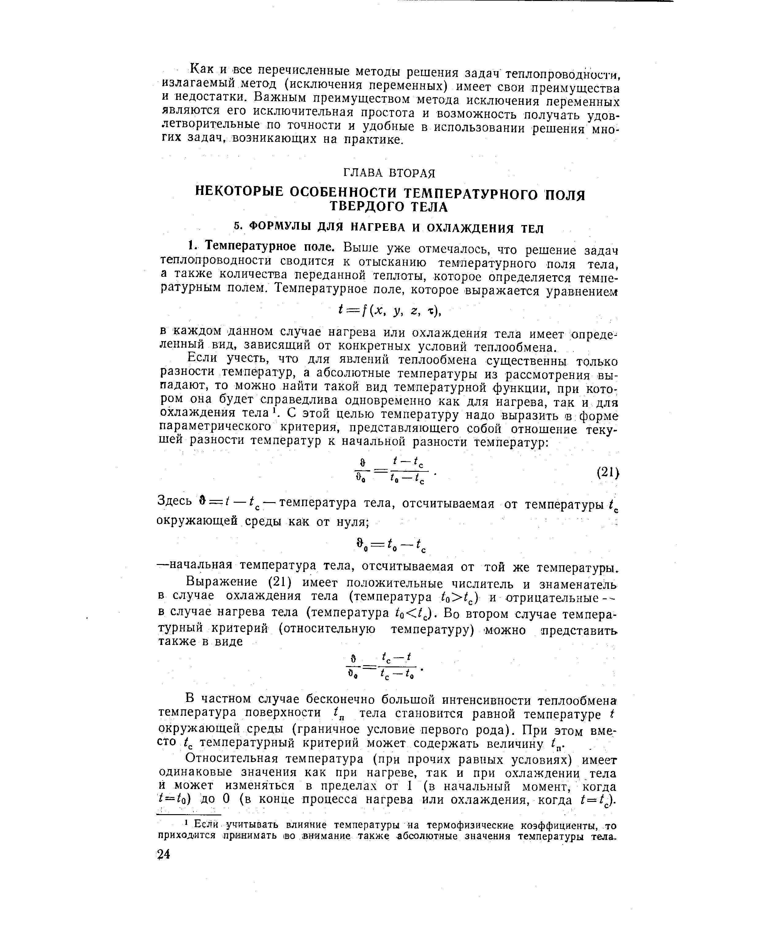 В частном случае бесконечно большой интенсивности теплообмена температура поверхности тела становится равной температуре t окружающей среды (граничное условие первого рода). При этом вместо температурный критерий может содержать величину t .
