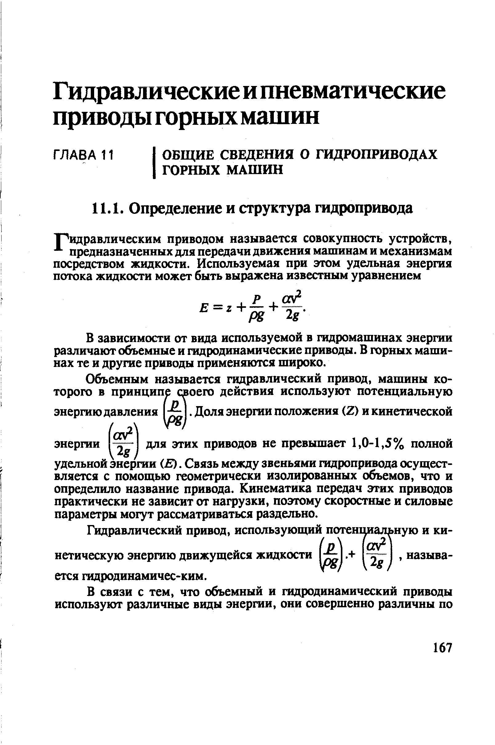 В зависимости от вида используемой в гадромашинах энергии различают о емные и гидродинамические приводы. В горных машинах те и другое приводы применяются широко.
