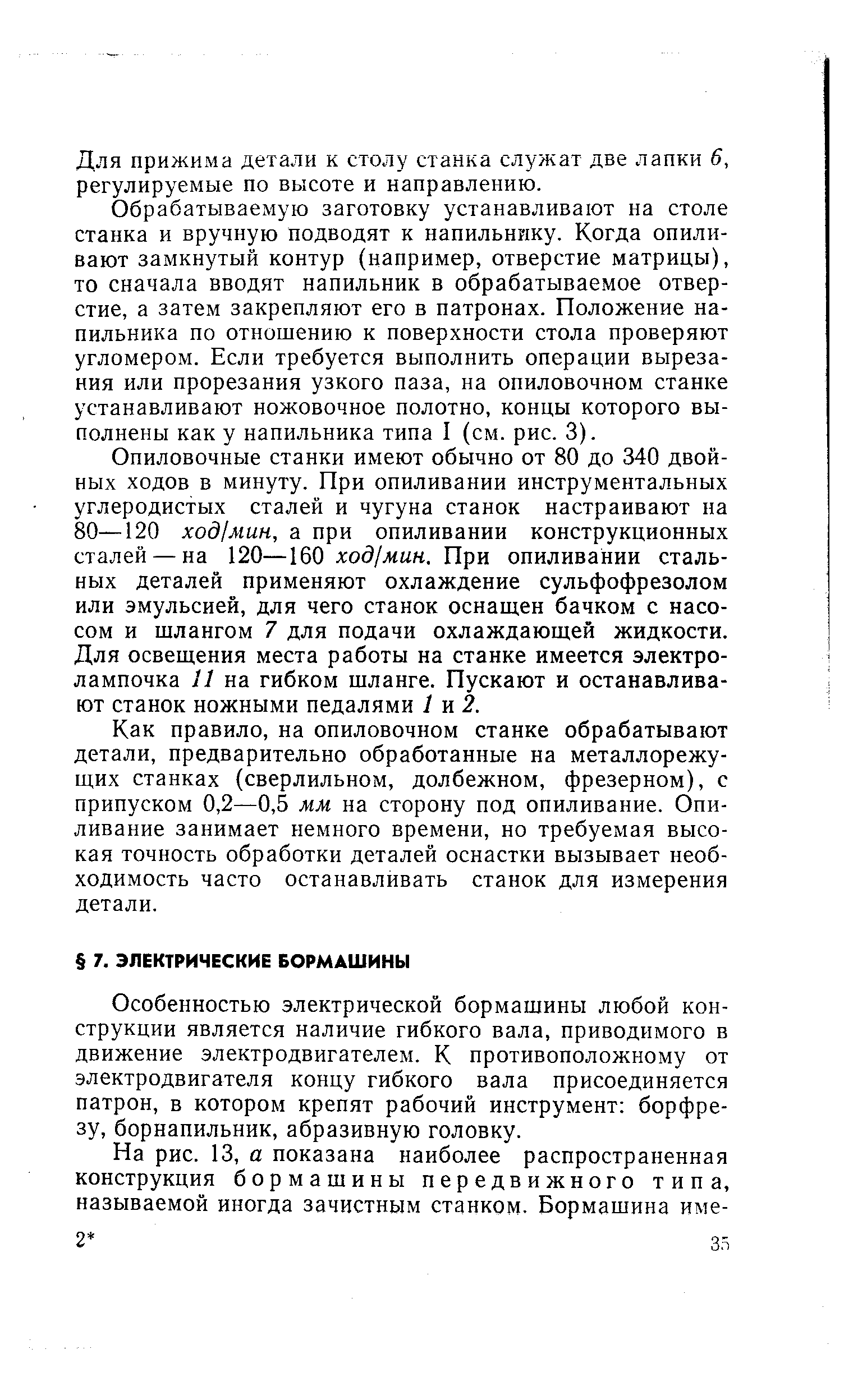 Особенностью электрической бормашины любой конструкции является наличие гибкого вала, приводимого в движение электродвигателем. К противоположному от электродвигателя концу гибкого вала присоединяется патрон, в котором крепят рабочий инструмент борфре-зу, борнапильник, абразивную головку.
