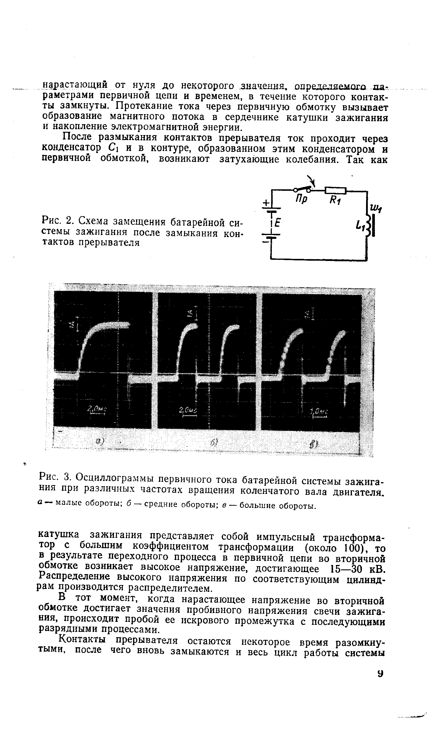 В тот момент, когда нарастающее напряжение во вторичной обмотке достигает значения пробивного напряжения свечи зажигания, происходит пробой ее искрового промежутка с последующими разрядными процессами.
