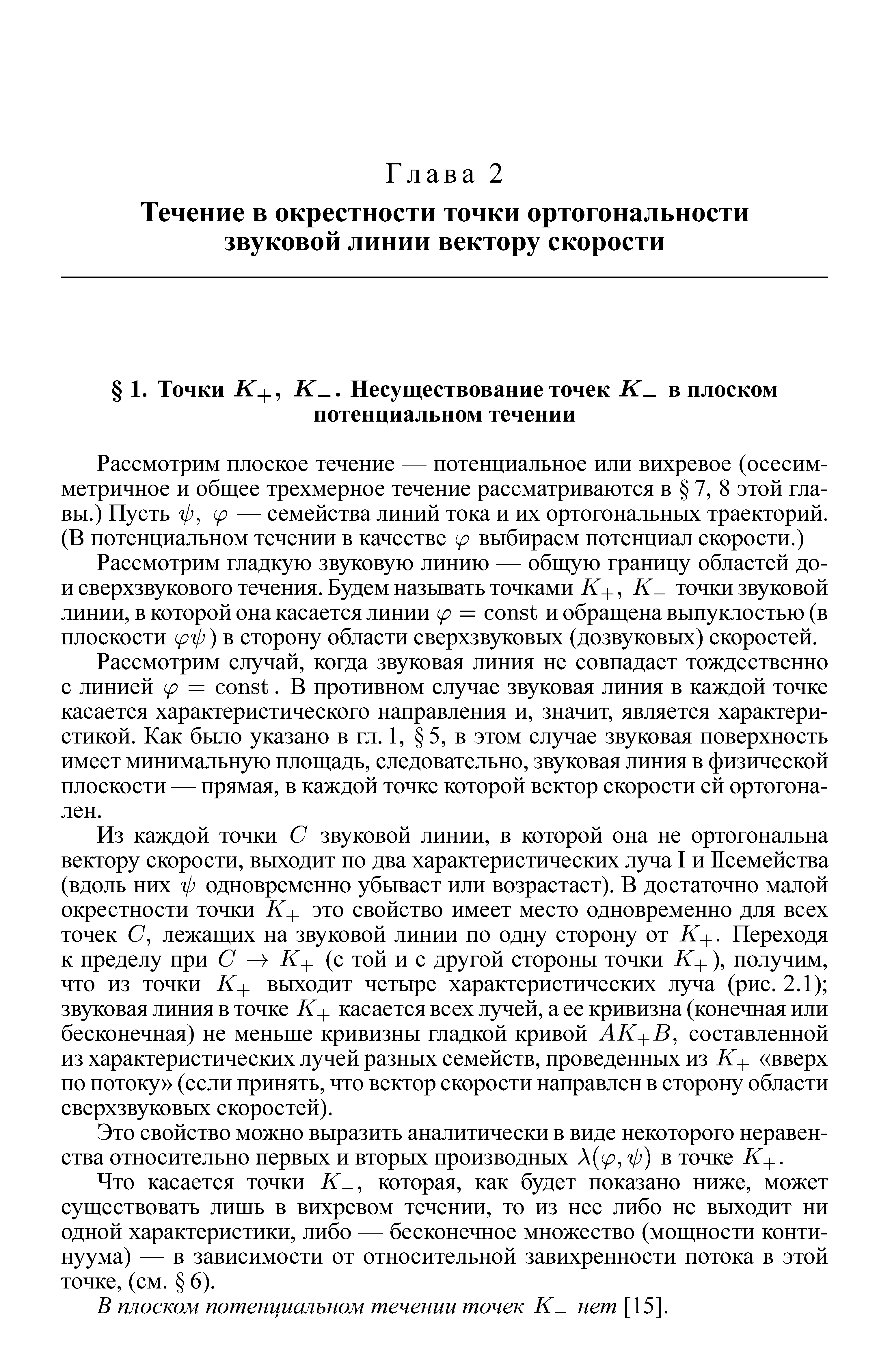 В плоском потенциальном течении точек К- нет [15].
