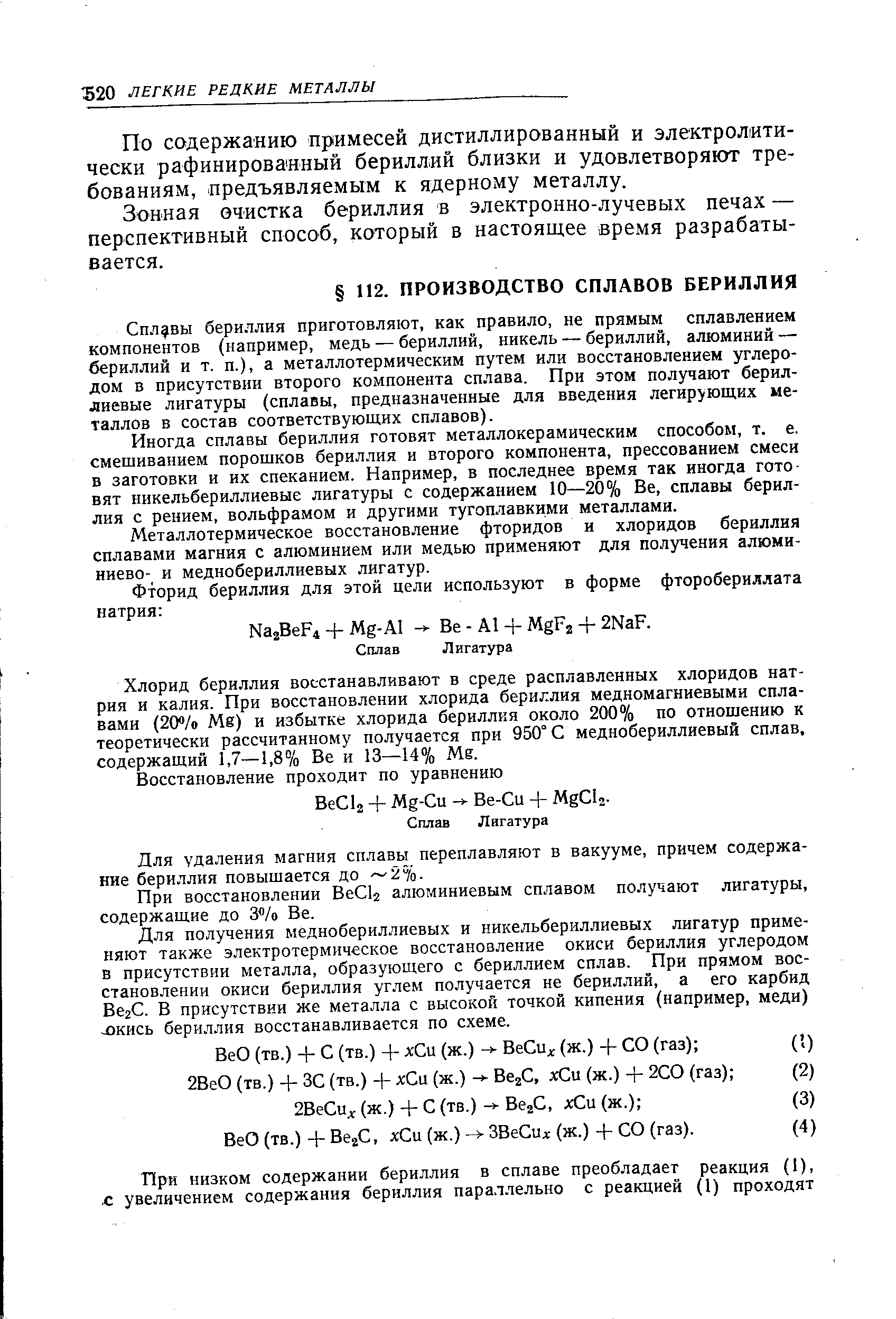 Сплавы бериллия приготовляют, как правило, не прямым сплавлением компонентов (например, медь — бериллий, никель — бериллий, алюминий — бериллий и т. п.), а металлотермическим путем или восстановлением углеродом в присутствии второго компонента сплава. При этом получают бериллиевые лигатуры (сплавы, предназначенные для введения легирующих металлов в состав соответствующих сплавов).
