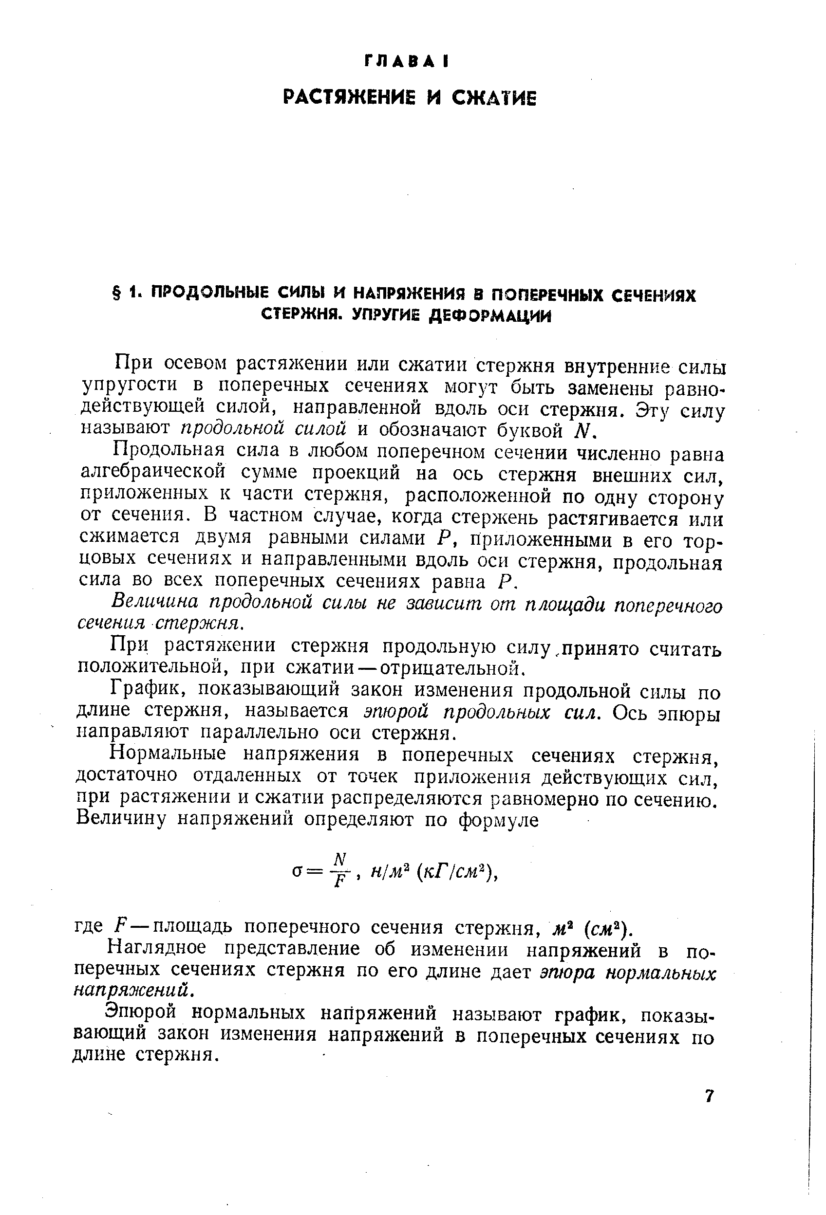 При осевом растяжении или сжатии стержня внутренние силы упругости в поперечных сечениях могут быть заменены равнодействующей силой, направленной вдоль оси стержня. Эту силу называют продольной силой и обозначают буквой N.
