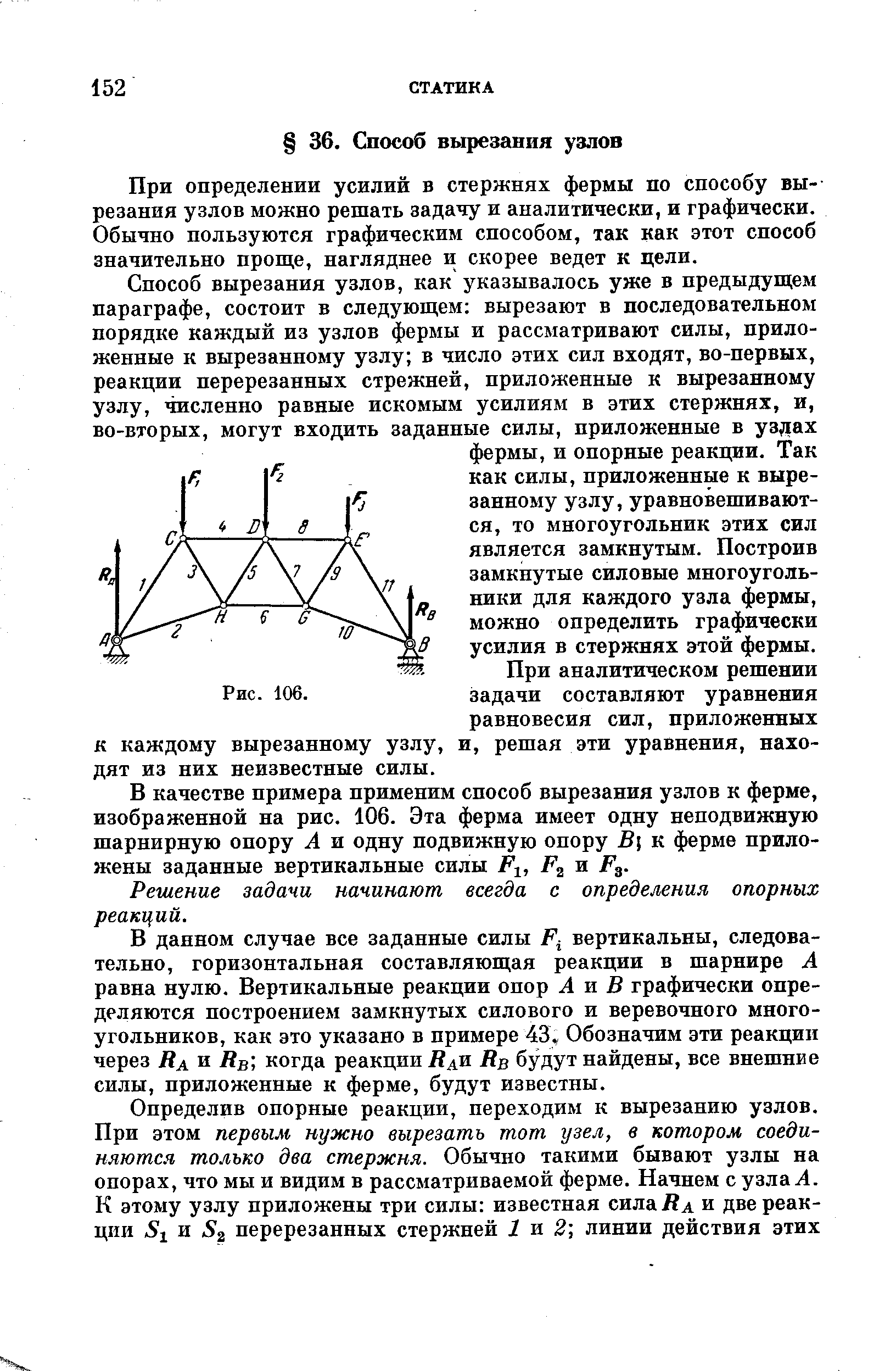 При определении усилий в стержнях фермы по способу вырезания узлов можно решать задачу и аналитически, и графически. Обычно пользуются графическим способом, так как этот способ значительно проще, нагляднее и скорее ведет к цели.
