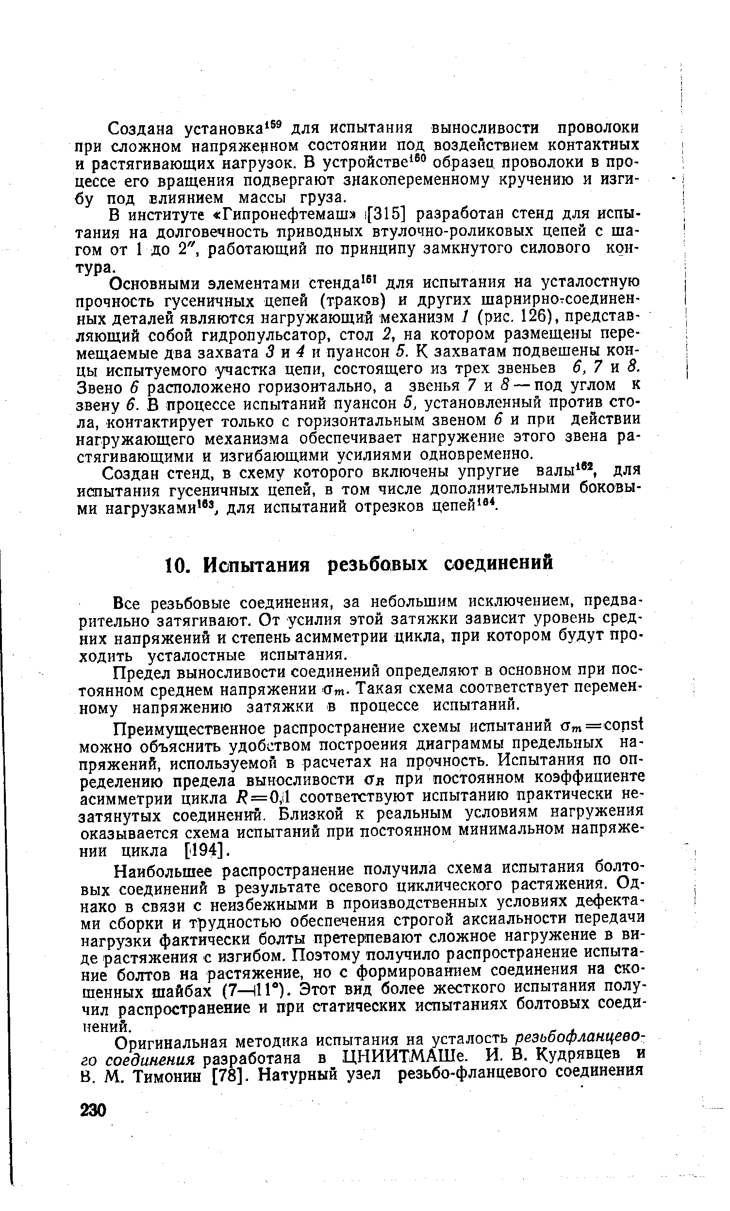 Все резьбовые соединения, за небольшим исключением, предварительно затягивают. От усилия этой затяжки зависит уровень средних напряжений и степень асимметрии цикла, при котором будут проходить усталостные испытания.
