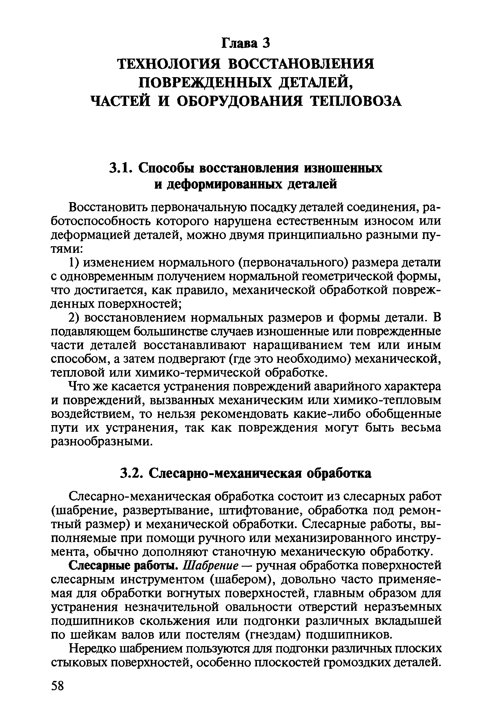 Слесарно-механическая обработка состоит из слесарных работ (шабрение, развертывание, штифтование, обработка под ремонтный размер) и механической обработки. Слесарные работы, выполняемые при помощи ручного или механизированного инструмента, обычно дополняют станочную механическую обработку.
