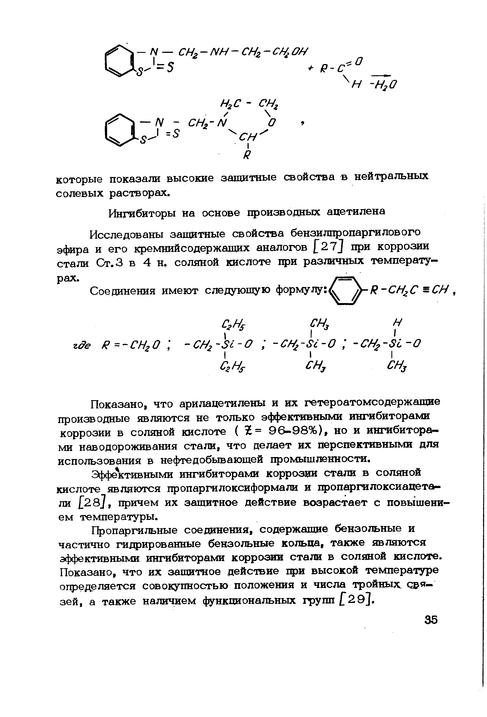 Г опаргильные соединения, содержахшсе бензольные и частично гидрированные бензольные кольца, также являются эффективными ингибиторами коррозии стали в соляной кислоте. Показано, что их защитное действие при высокой температуре определяется совокупностью положения и числа тройных связей, а также наличием функциональных групп [29].
