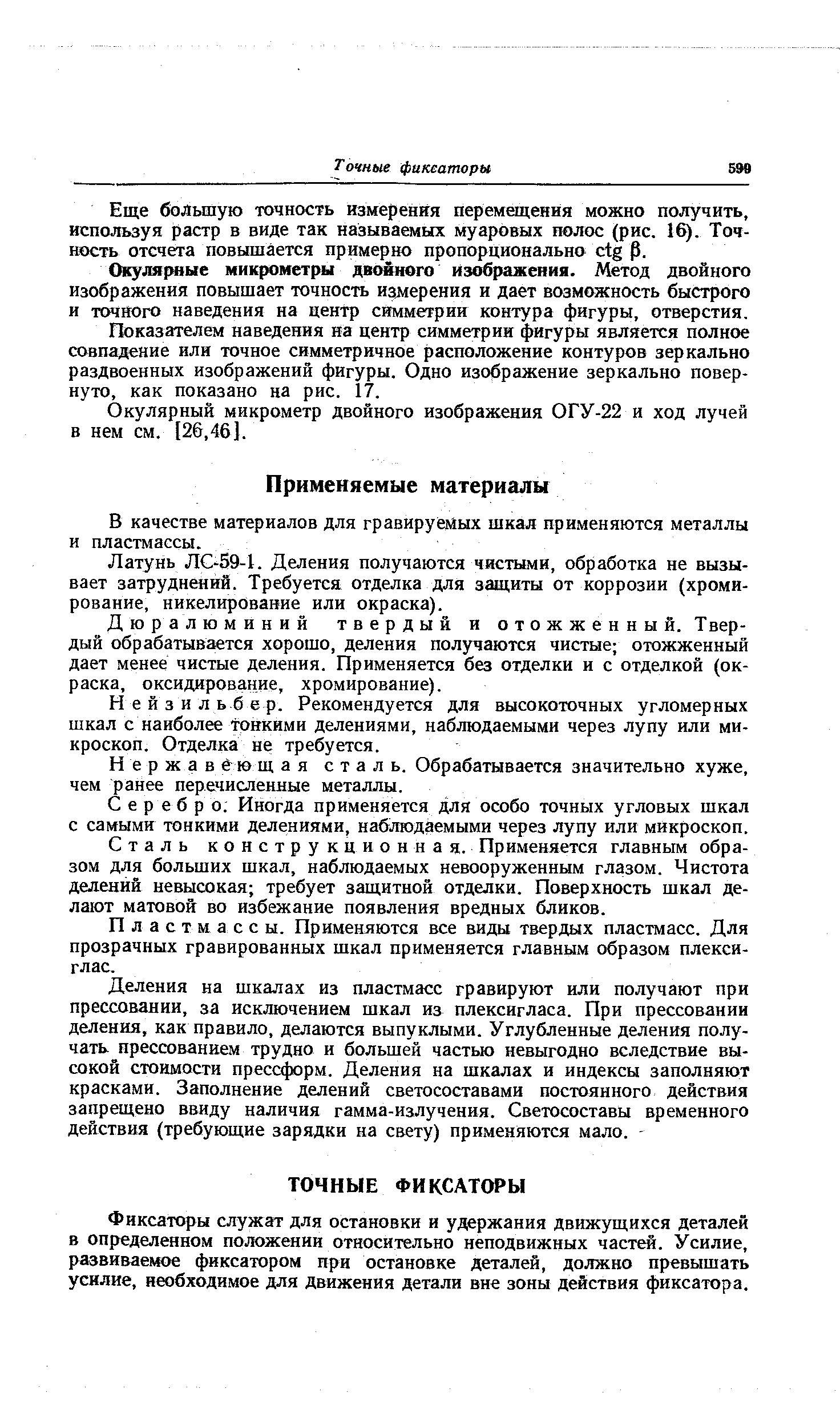 В качестве материалов для гравируемых шкал применяются металлы и пластмассы.
