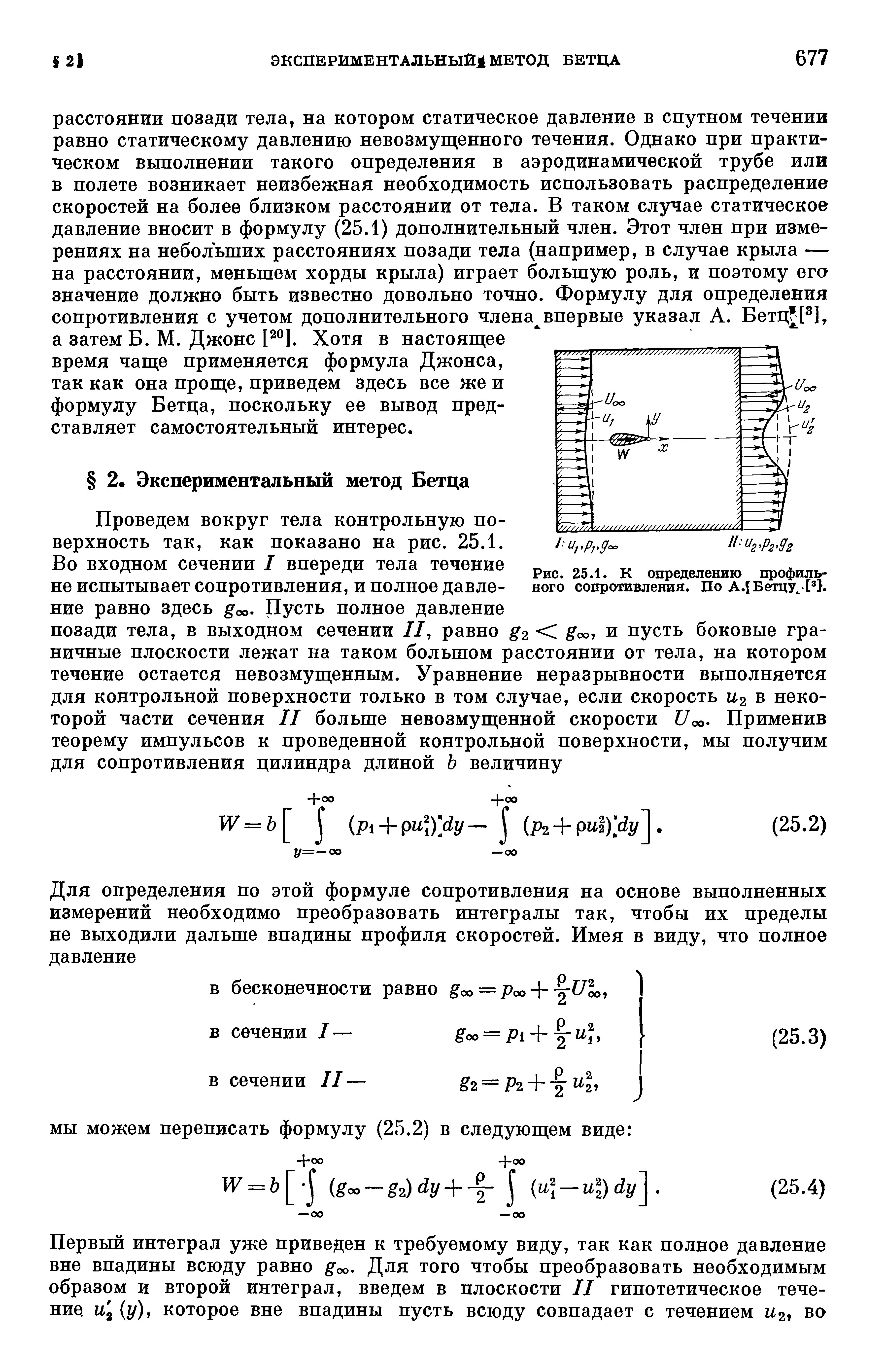 Проведем вокруг тела контрольную поверхность так, как показано на рис. 25.1.
