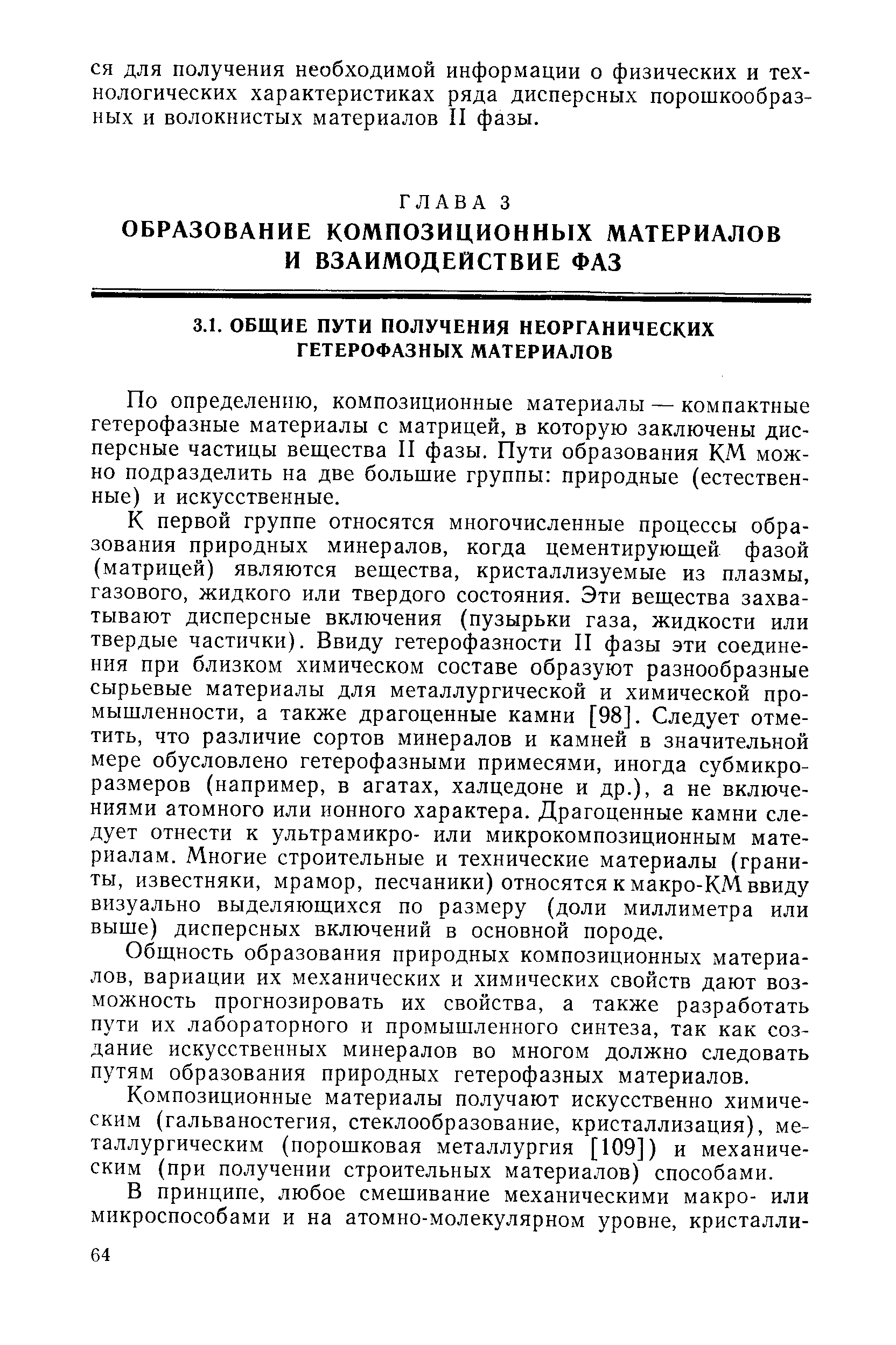 По определению, композиционные материалы — компактные гетерофазные материалы с матрицей, в которую заключены дисперсные частицы вещества II фазы. Пути образования КМ можно подразделить на две большие группы природные (естественные) и искусственные.
