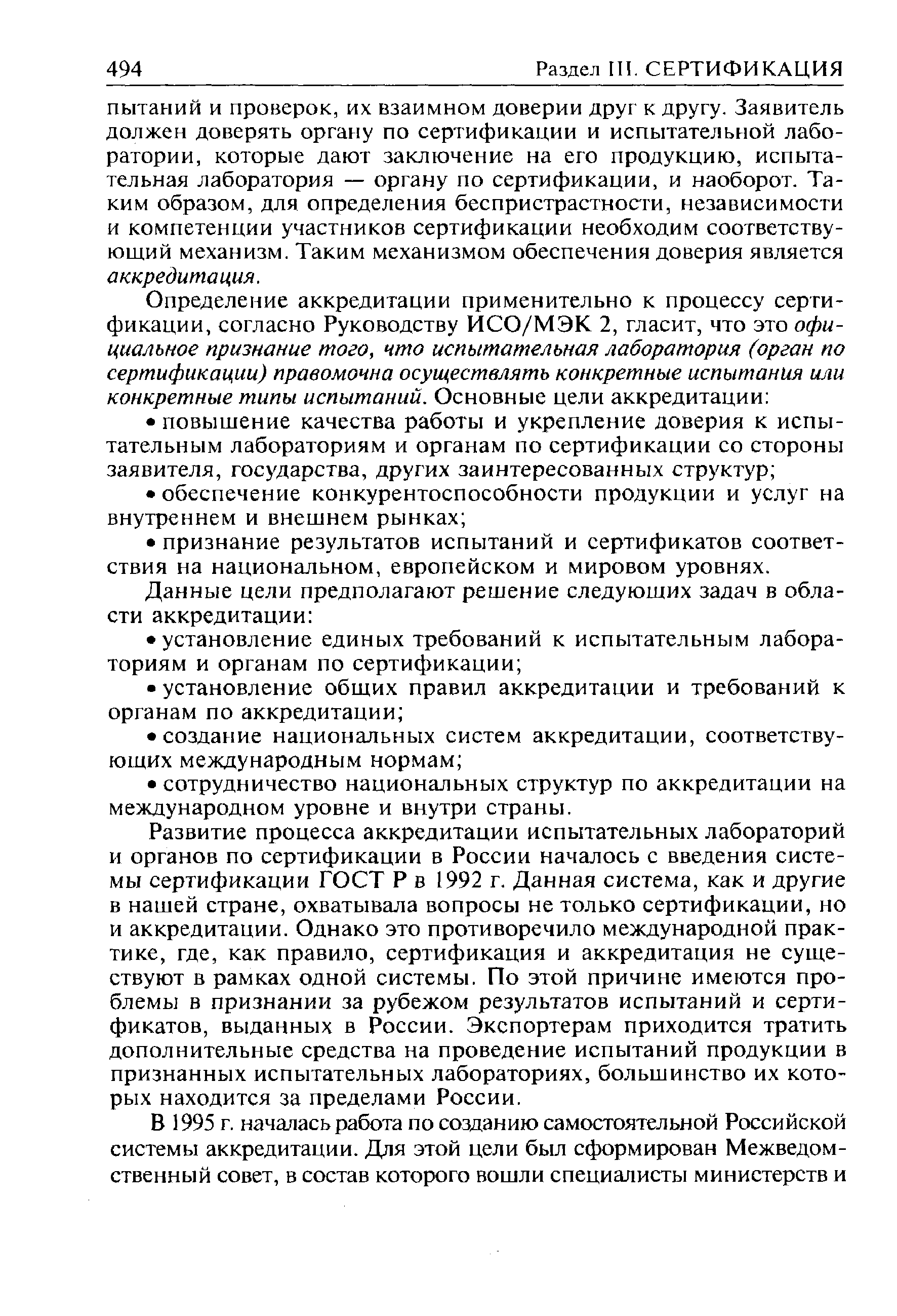 Развитие процесса аккредитации испытательных лабораторий и органов по сертификации в России началось с введения системы сертификации ГОСТ Р в 1992 г. Данная система, как и другие в нашей стране, охватывала вопросы не только сертификации, но и аккредитации. Однако это противоречило международной практике, где, как правило, сертификация и аккредитация не существуют в рамках одной системы. По этой причине имеются проблемы в признании за рубежом результатов испытаний и сертификатов, выданных в России. Экспортерам приходится тратить дополнительные средства на проведение испытаний продукции в признанных испытательных лабораториях, большинство их которых находится за пределами России.
