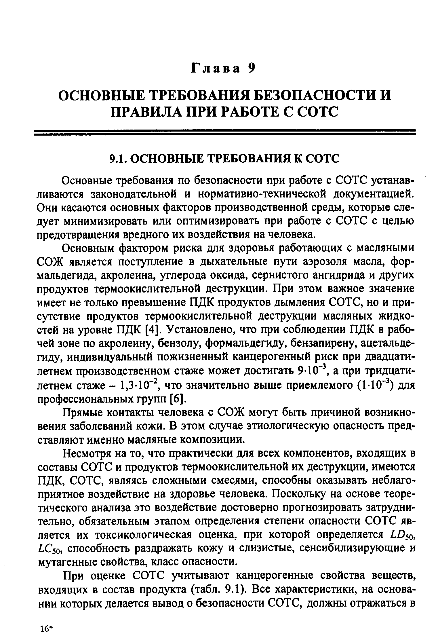 Основные требования по безопасности при работе с СОТС устанавливаются законодательной и нормативно-технической документацией. Они касаются основных факторов производственной среды, которые следует минимизировать или оптимизировать при работе с СОТС с целью предотвращения вредного их воздействия на человека.
