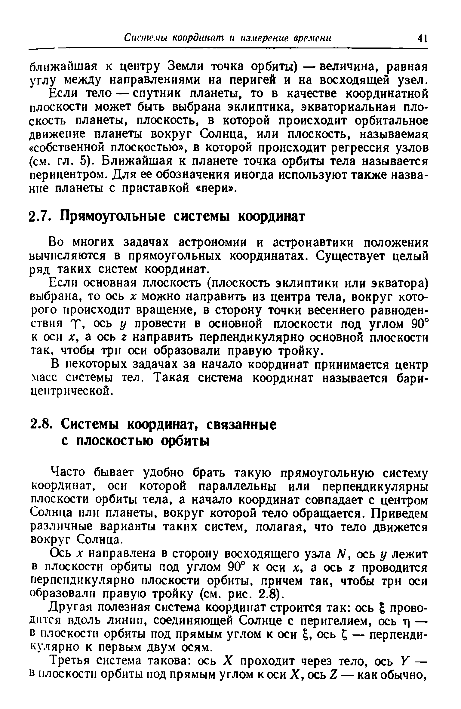 Часто бывает удобно брать такую прямоугольную систему координат, оси которой параллельны или перпендикулярны плоскости орбиты тела, а начало координат совпадает с центром Солнца или планеты, вокруг которой тело обращается. Приведем различные варианты таких систем, полагая, что тело движется вокруг Солнца.
