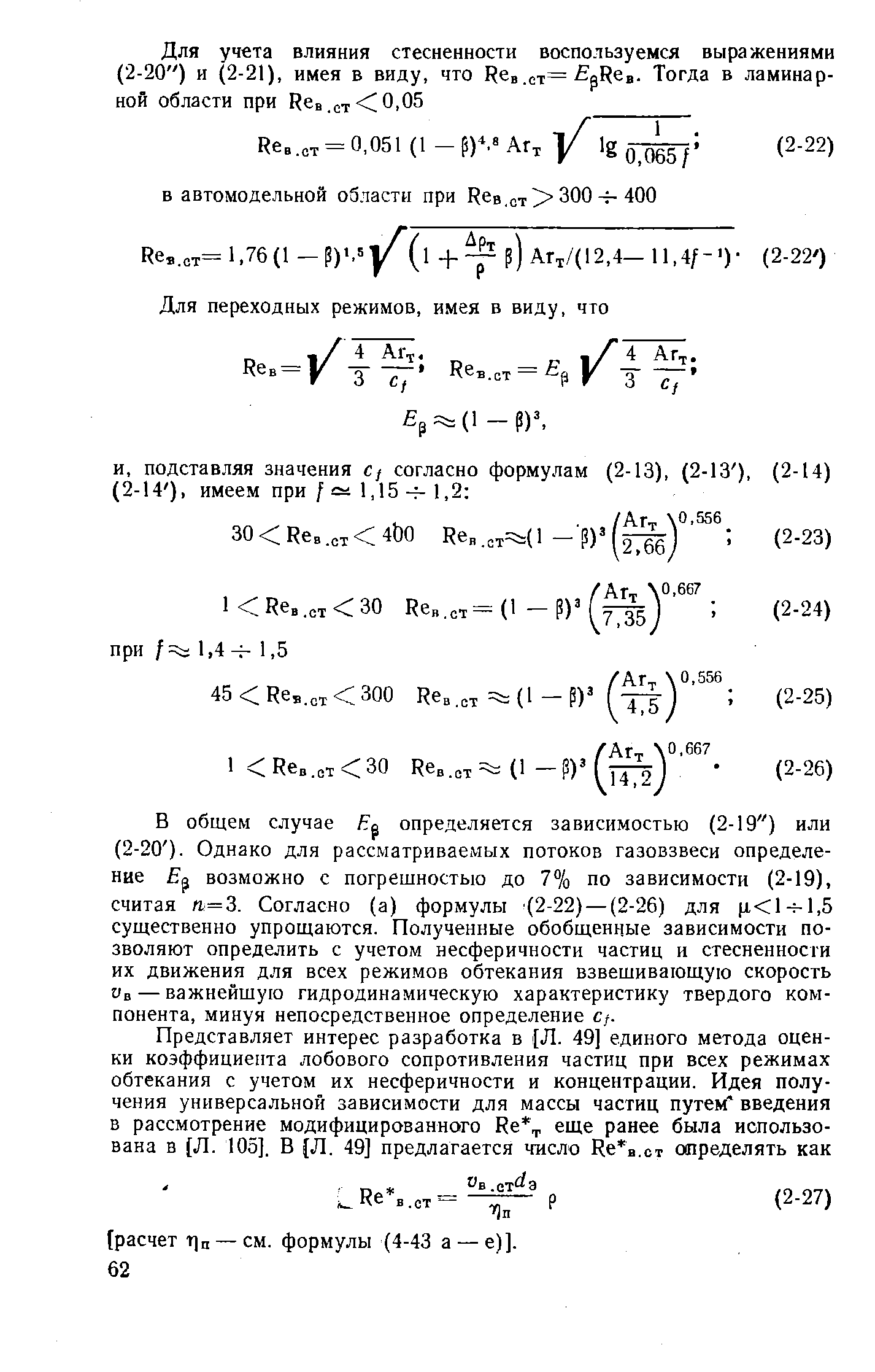В общем случае определяется зависимостью (2-19 ) или (2-20 ). Однако для рассматриваемых потоков газовзвеси определение возможно с погрешностью до 7% по зависимости (2-19), считая /1=3. Согласно (а) формулы (2-22) —(2-26) для существенно упрощаются. Полученные обобщенные зависимости позволяют определить с учетом несферичности частиц и стесненности их движения для всех режи.мов обтекания взвешивающую скорость Ub — важнейшую гидродинамическую характеристику твердого компонента, минуя непосредственное определение с/.
