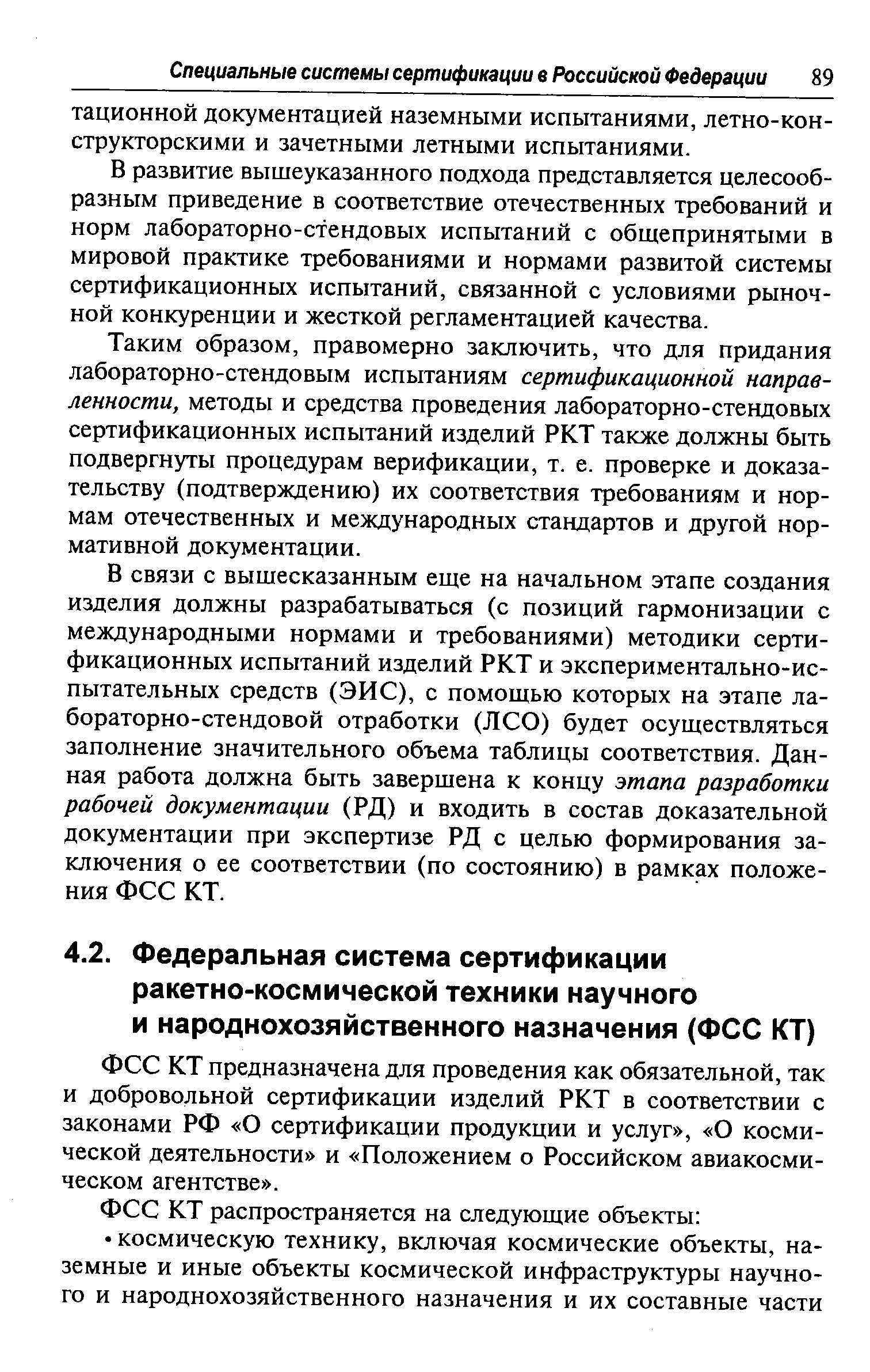 ФСС КТ предназначена для проведения как обязательной, так и добровольной сертификации изделий РКТ в соответствии с законами РФ О сертификации продукции и услуг , О космической деятельности и Положением о Российском авиакосмическом агентстве .
