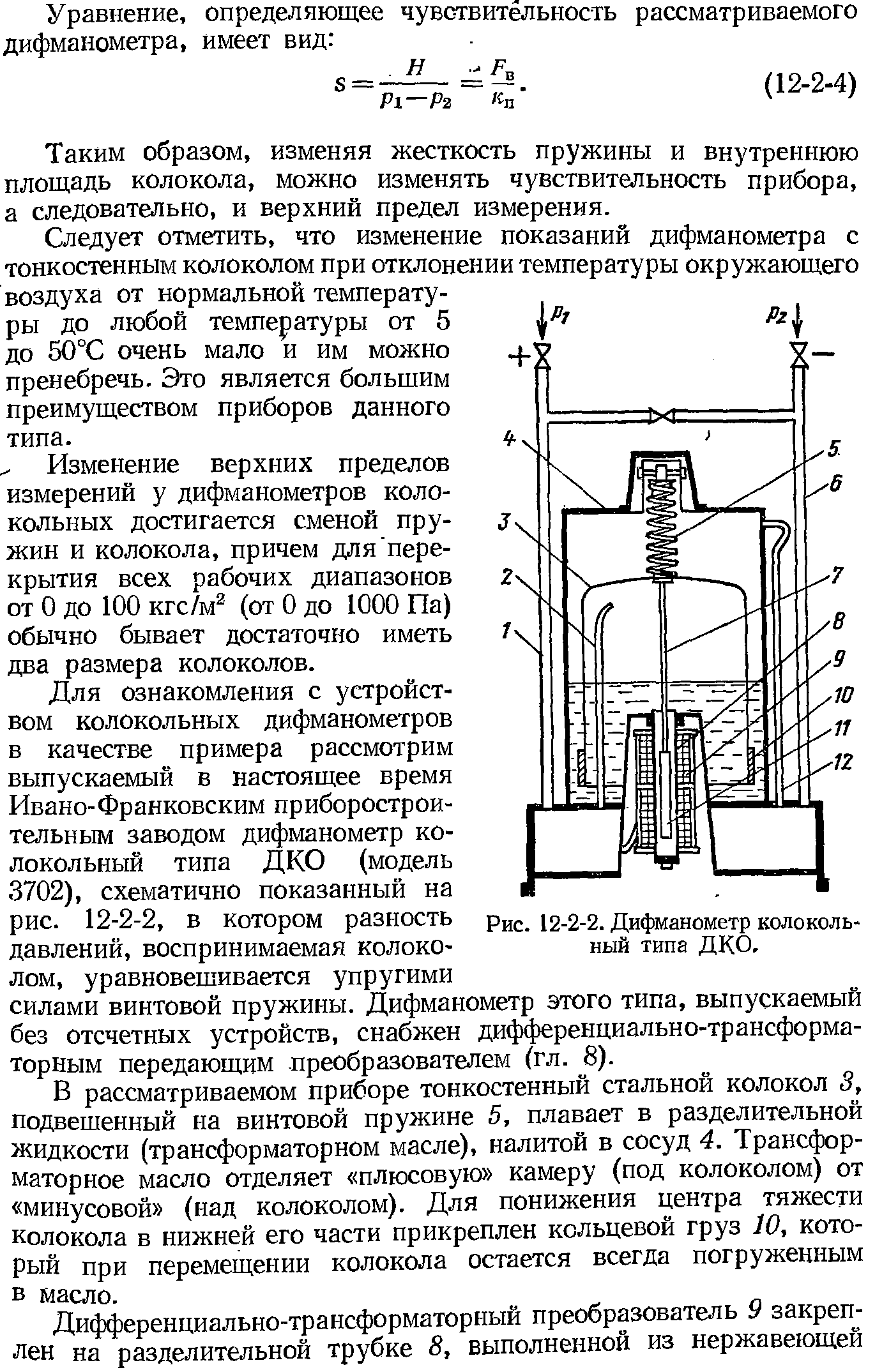 Колокольный дифманометр типа ДКО