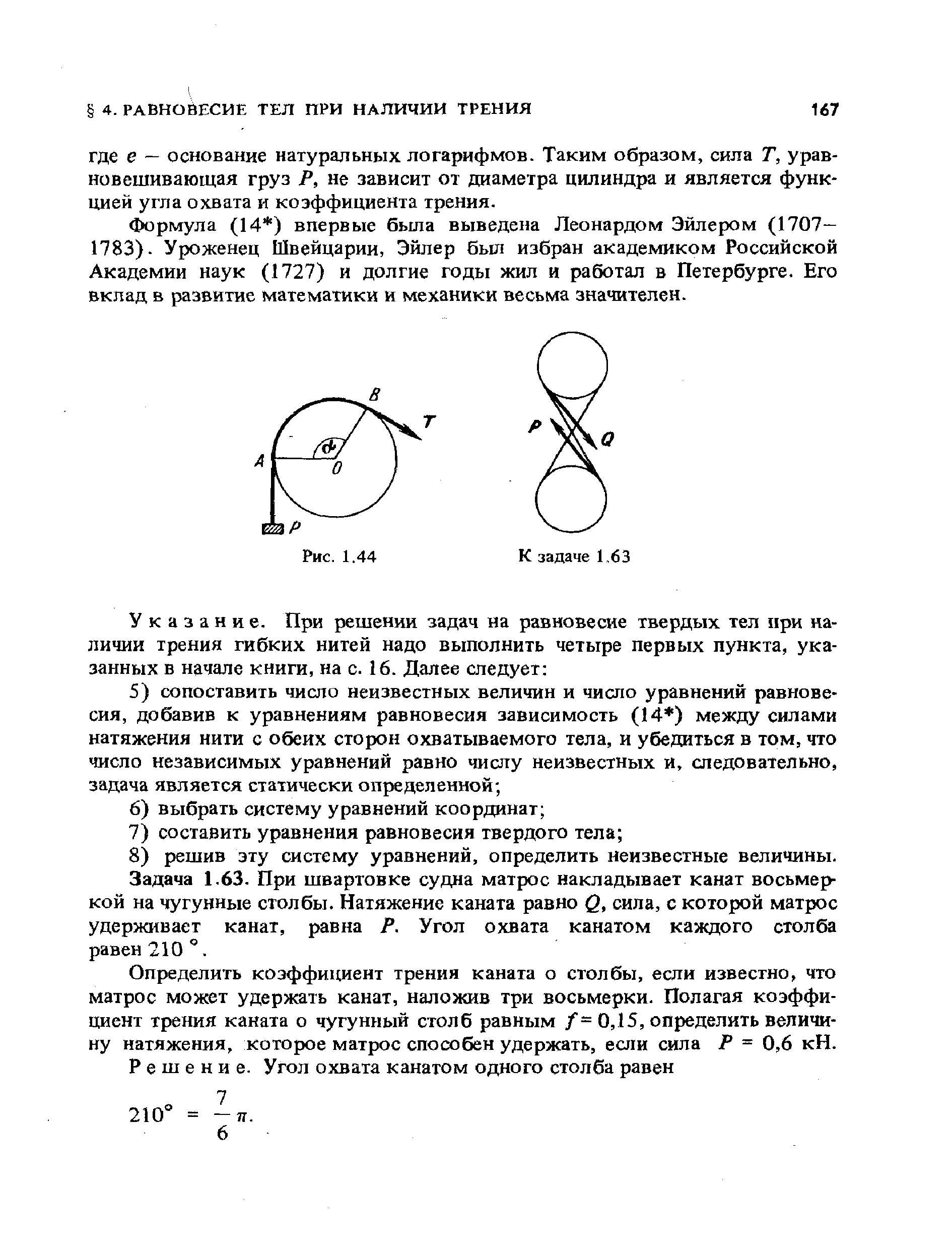 Задача 1.63. При швартовке судна матрос накладывает канат восьмеркой на чугунные столбы. Натяжение каната равно Q, сила, с которой матрос удерживает канат, равна Р. Угол охвата канатом каждого столба равен 210°.
