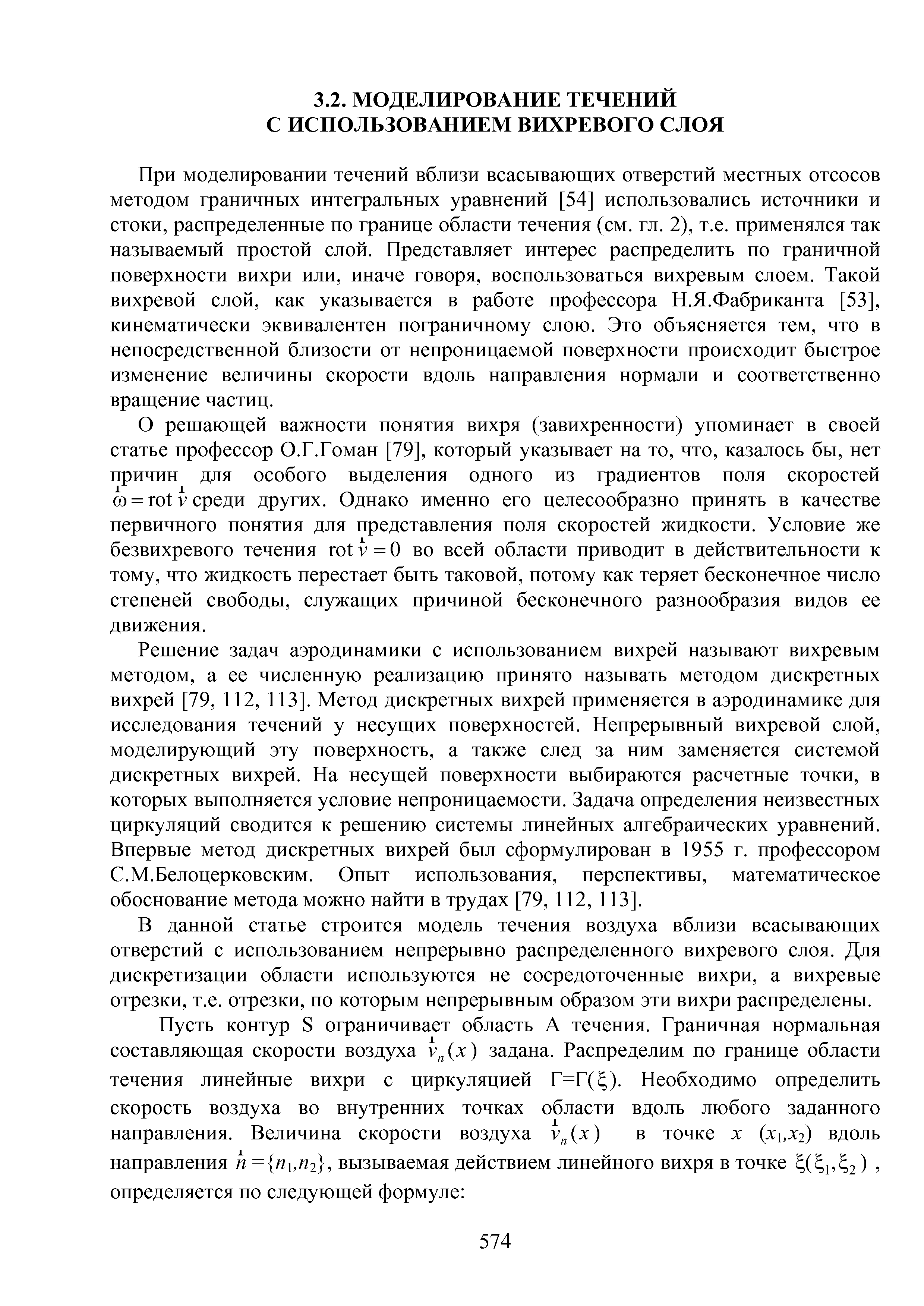 При моделировании течений вблизи всасывающих отверстий местных отсосов методом граничных интегральных уравнений [54] использовались источники и стоки, распределенные по границе области течения (см. гл. 2), т.е. применялся так называемый простой слой. Представляет интерес распределить по граничной поверхности вихри или, иначе говоря, воспользоваться вихревым слоем. Такой вихревой слой, как указывается в работе профессора П.Я.Фабриканта [53], кинематически эквивалентен пограничному слою. Это объясняется тем, что в непосредственной близости от непроницаемой поверхности происходит быстрое изменение величины скорости вдоль направления нормали и соответственно вращение частиц.
