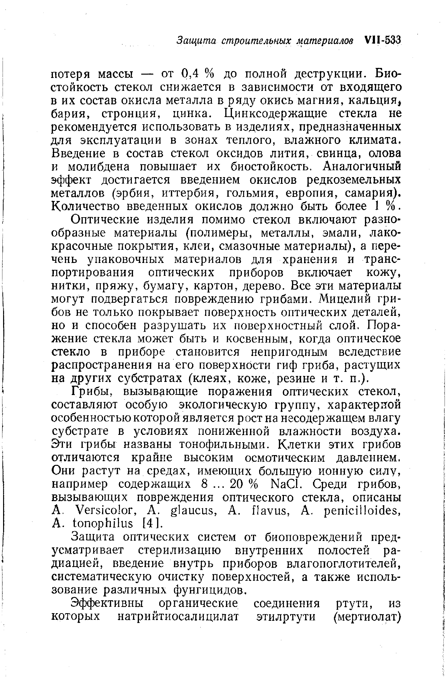 Оптические изделия помимо стекол включают разно образные материалы (полимеры, металлы, эмали, лакокрасочные покрытия, клеи, смазочные материалы), а перечень упаковочных материалов для хранения и транспортирования оптических приборов включает кожу, нитки, пряжу, бумагу, картон, дерево. Все эти материалы могут подвергаться повреждению грибами. Мицелий грибов не только покрывает поверхность оптических деталей, но и способен разрушать их поверхностный слой. Поражение стекла может быть и косвенным, когда оптическое стекло в приборе становится непригодным вследствие распространения на его поверхности гиф гриба, растущих на других субстратах (клеях, коже, резине и т. п.).
