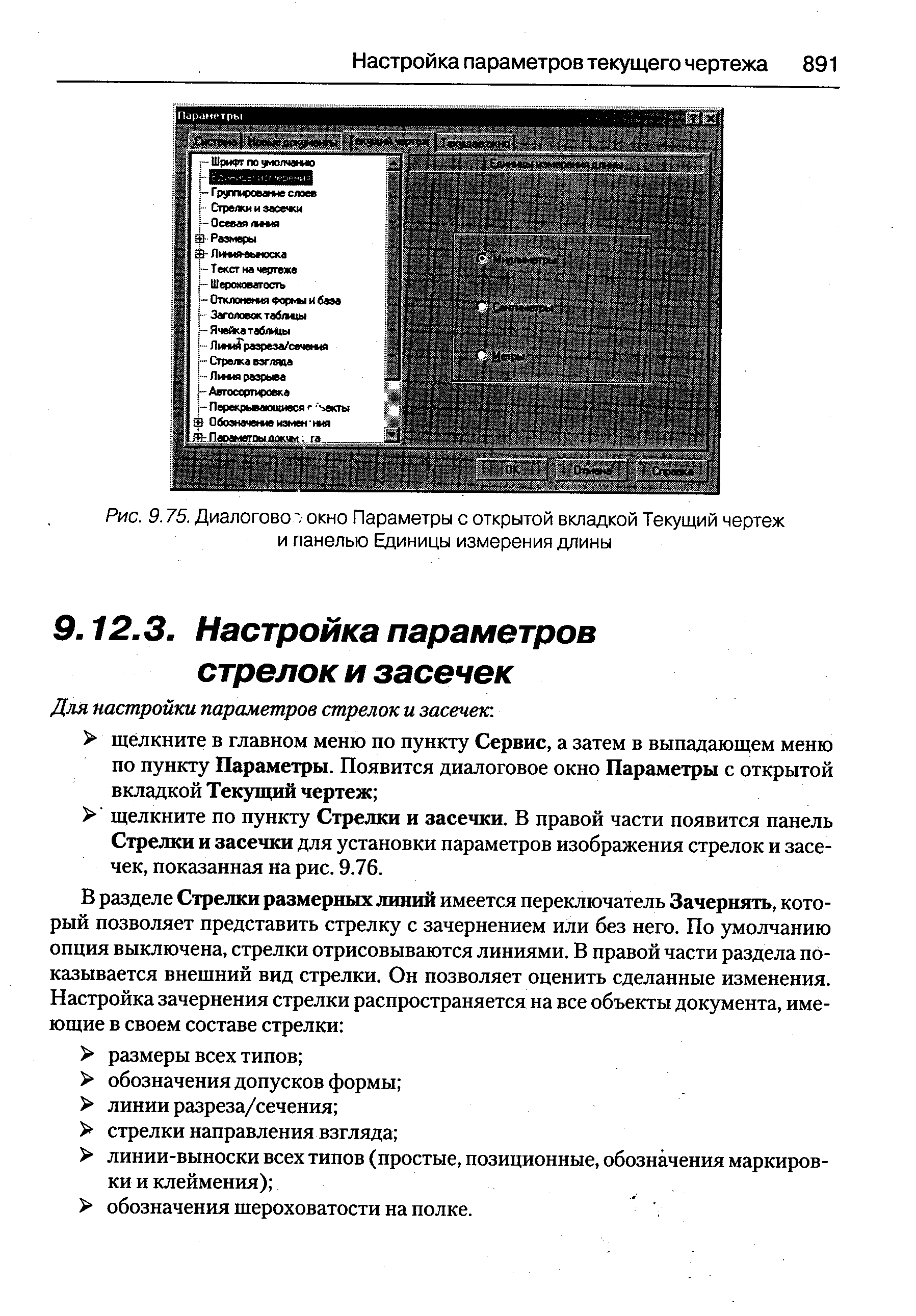 Для настройки параметров стрелок и засечек.
