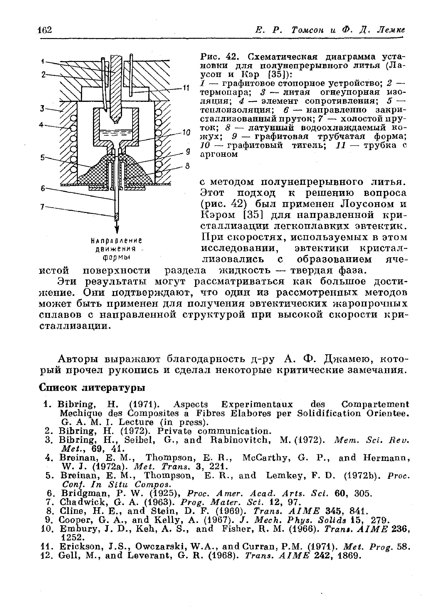 Рис. 42. Схематическая диаграмма установки для полунепрерывного литья (Ла-усон и Кэр [35]) 
