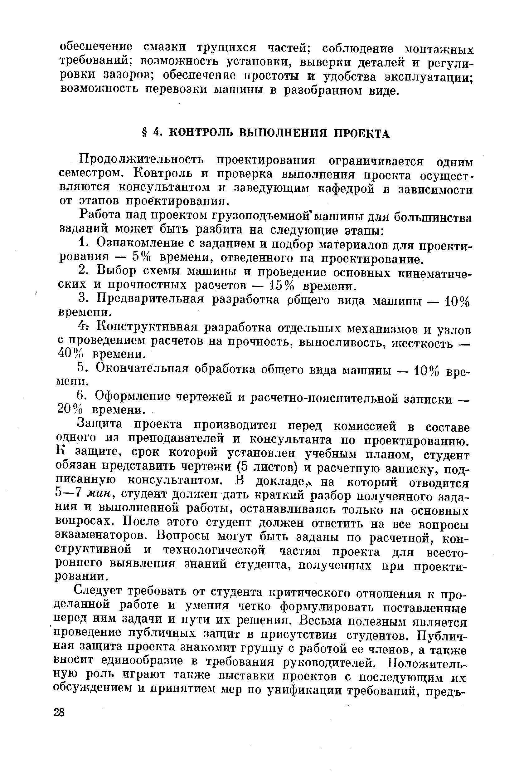 Продолжительность проектирования ограничивается одним семестром. Контроль и проверка выполнения проекта осуществляются консультантом и заведующим кафедрой в зависимости от этапов проектирования.
