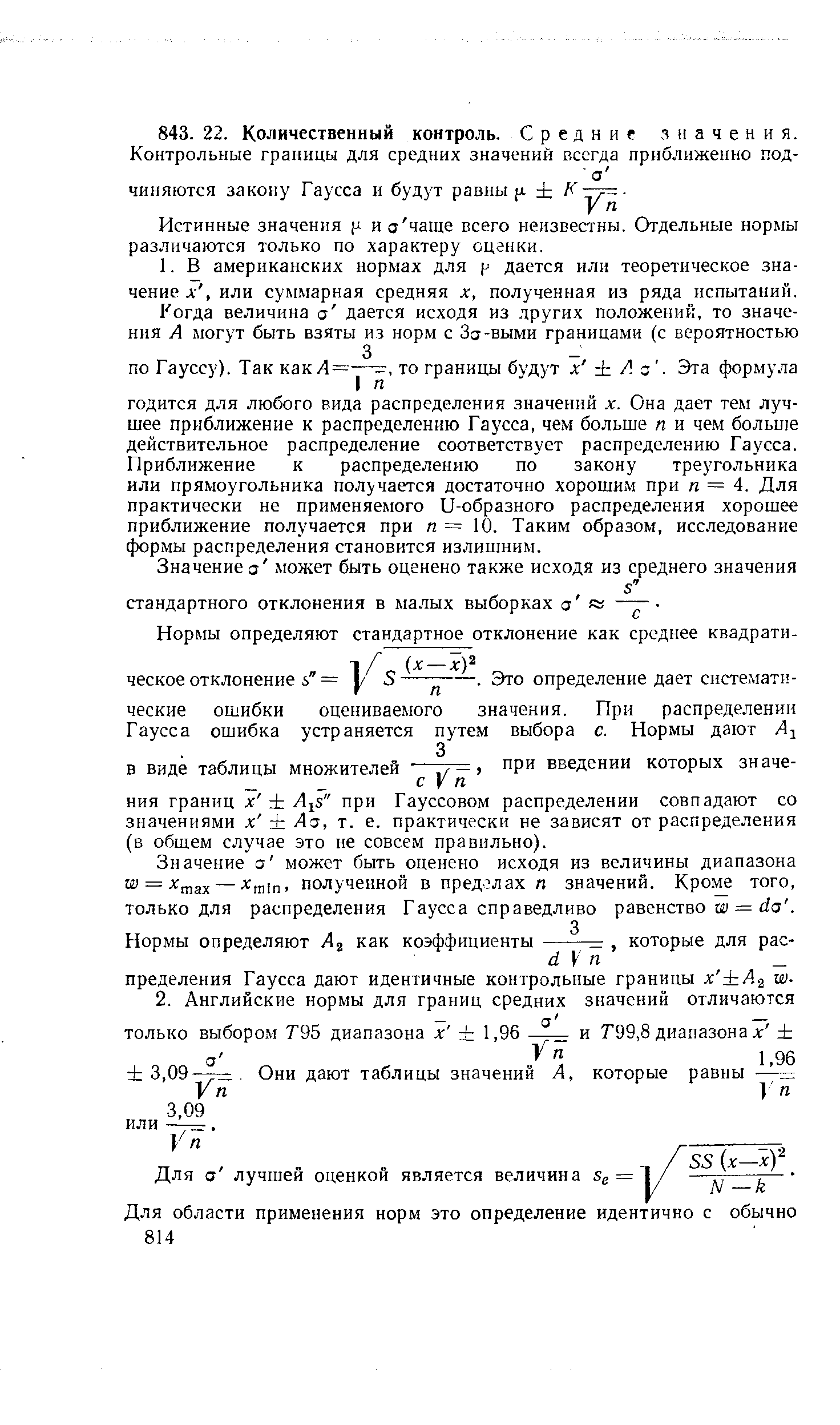 Истинные значения и о чаще всего неизвестны. Отдельные нормы различаются только по характеру оценки.
