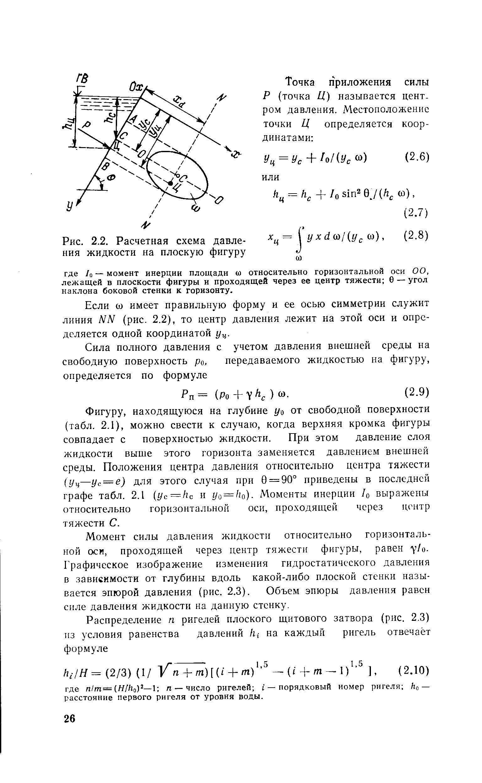 Если со имеет правильную форму и ее осью симметрии служит линия NN (рис. 2.2), то центр давления лежит на этой оси и определяется одной координатой уц.
