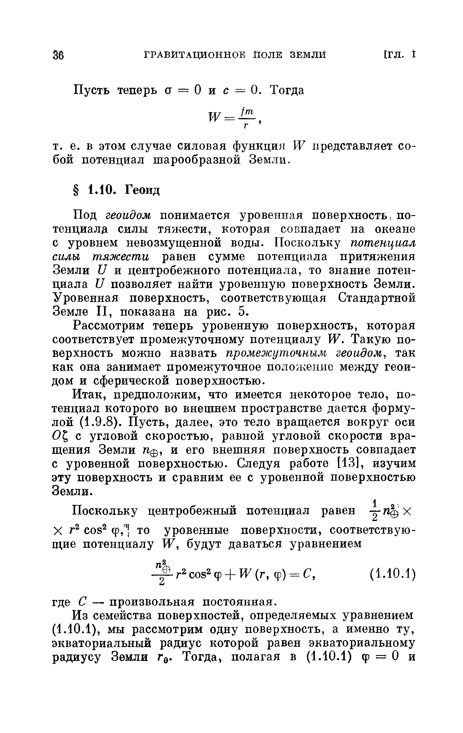 Под геоидом понимается уровенная поверхность, потенциала силы тяжести, которая совпадает на океане с уровнем невозмущенной воды. Поскольку потенциал силы тяжести равен сумме потенциала притяжения Земли и и центробежного потенциала, то знание потенциала и позволяет найти уровенную поверхность Земли. Уровенная поверхность, соответствующая Стандартной Земле II, показана на рис. 5.
