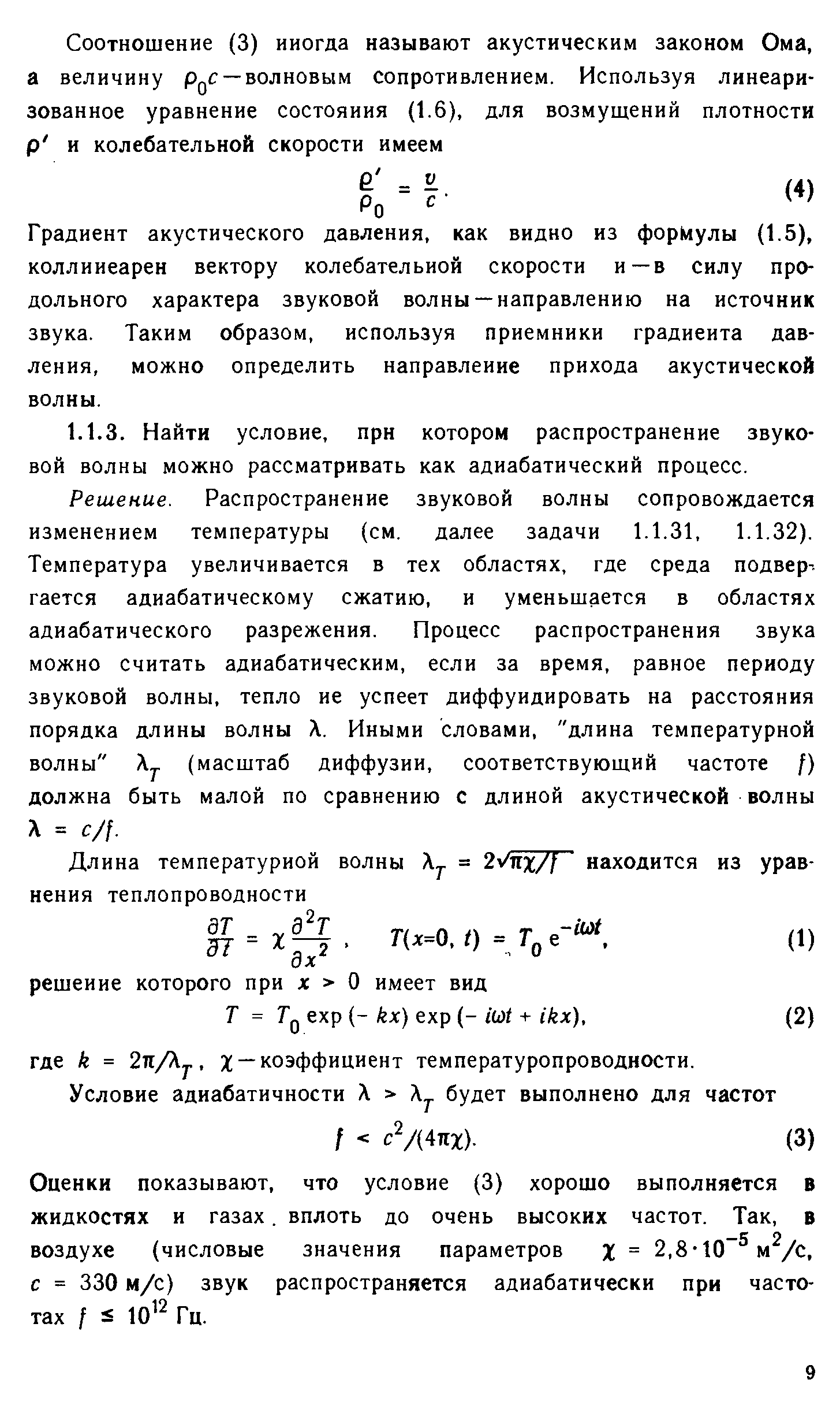 Градиент акустического давления, как видно из формулы (1.5), коллинеарен вектору колебательной скорости и—в силу продольного характера звуковой волны —направлению на источник звука. Таким образом, используя приемники градиента давления, можно определить направление прихода акустической волны.
