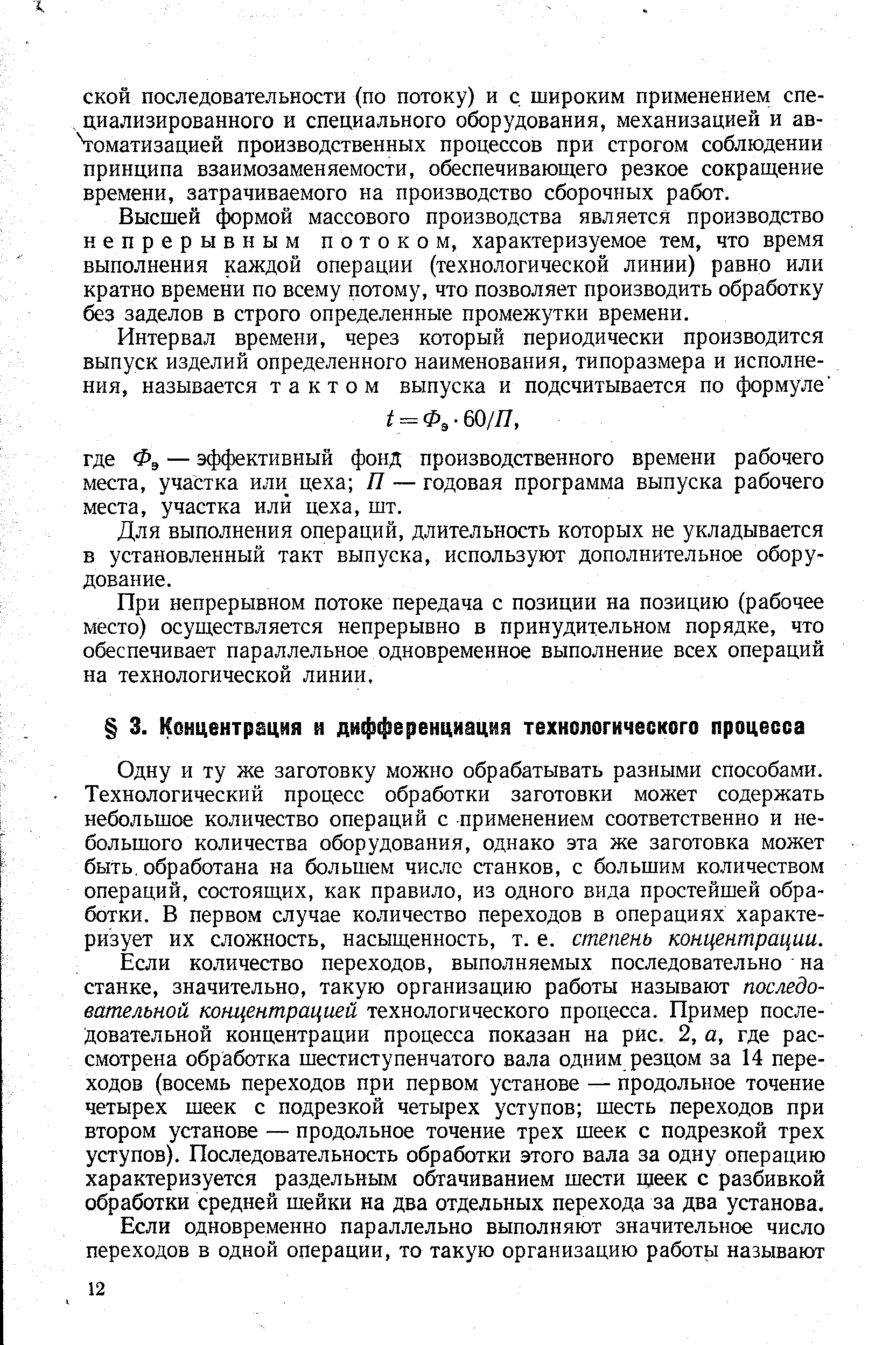 Одну и ту же заготовку можно обрабатывать разными способами. Технологический процесс обработки заготовки может содержать небольшое количество операций с применением соответственно и небольшого количества оборудования, однако эта же заготовка может быть, обработана на большем числе станков, с большим количеством операций, состоящих, как правило, из одного вида простейшей обработки. В первом случае количество переходов в операциях характеризует их сложность, насыщенность, т. е. степень концентрации.
