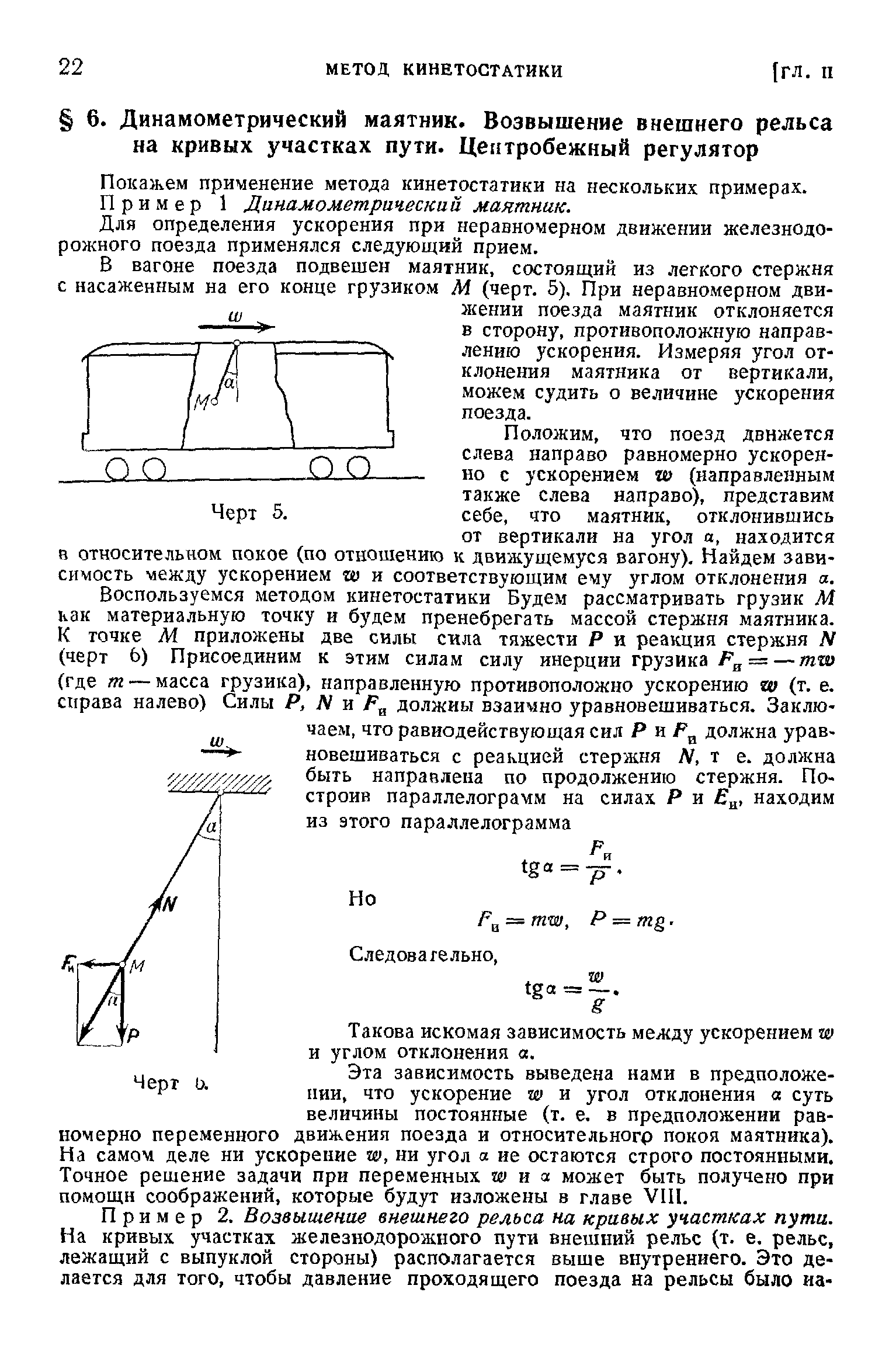 Покажем применение метода кинетостатики на нескольких примерах.
