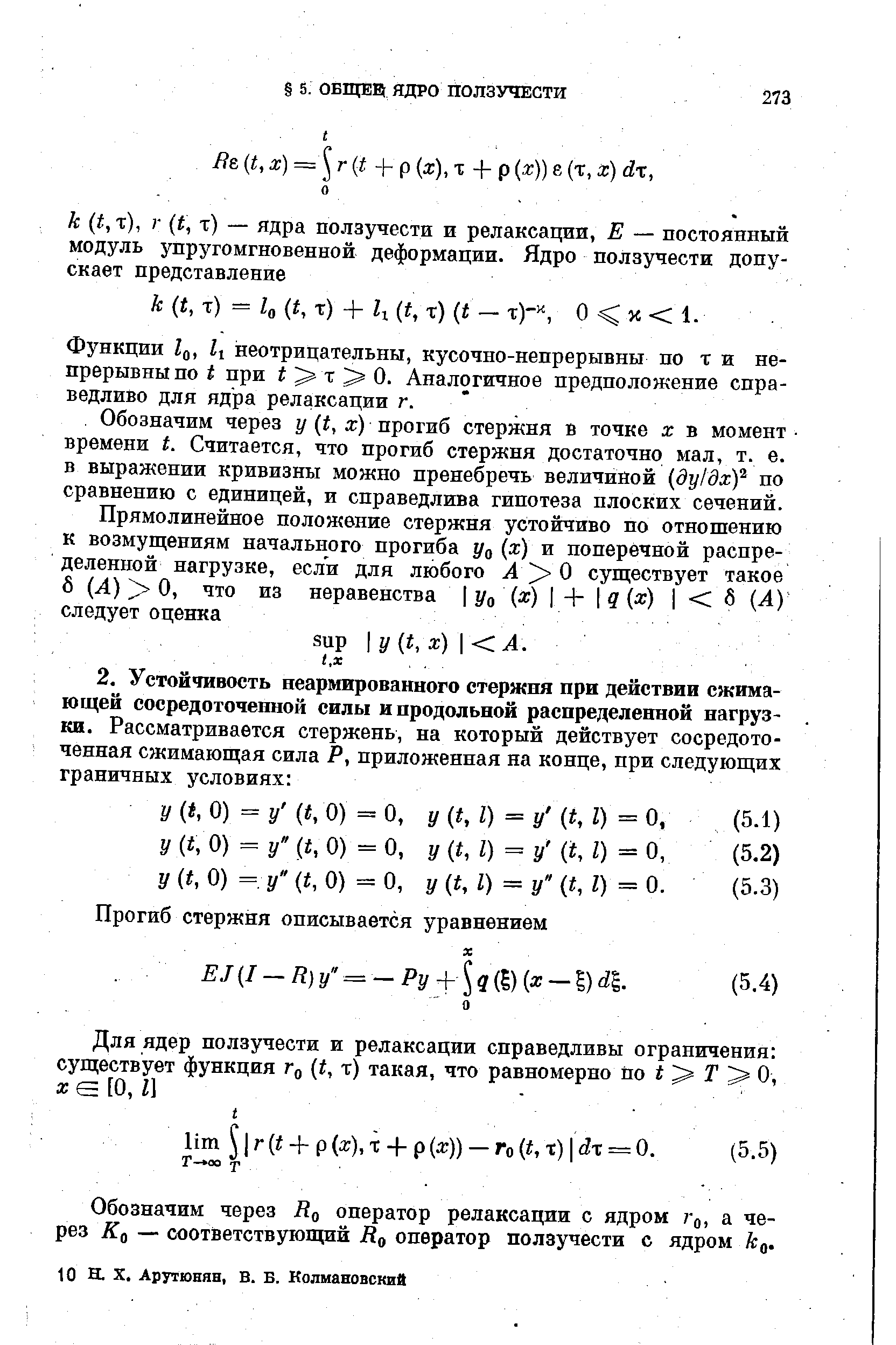 Обозначим через Z o оператор релаксации с ядром Гц, а через Ко — соответствующий Во оператор ползучести с ядром к .
