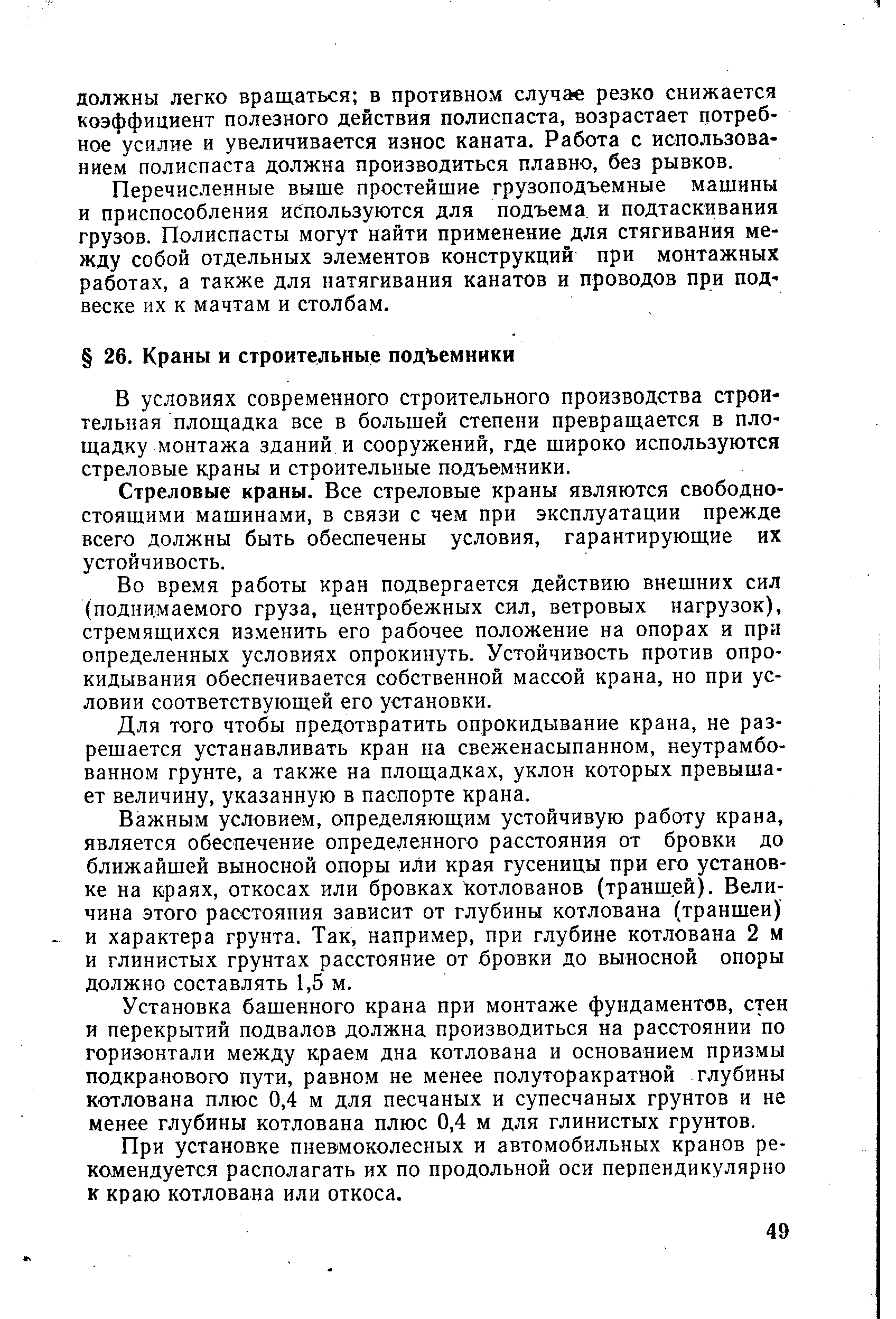 В условиях современного строительного производства строительная площадка все в большей степени превращается в площадку монтажа зданий и сооружений, где широко используются стреловые к,раны и строительные подъемники.
