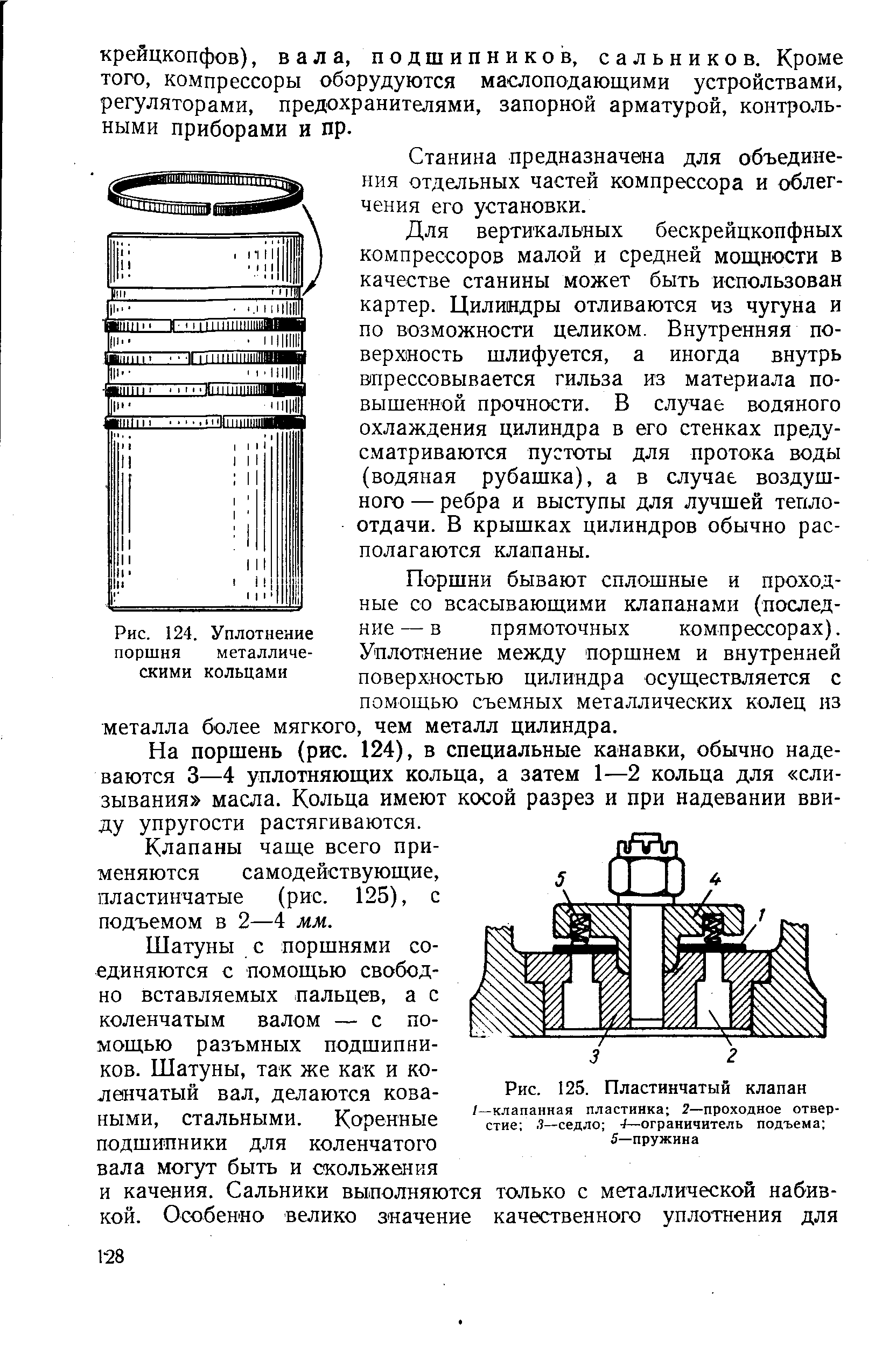 Станина предназначена для объединения отдельных частей компрессора и облегчения его установки.
