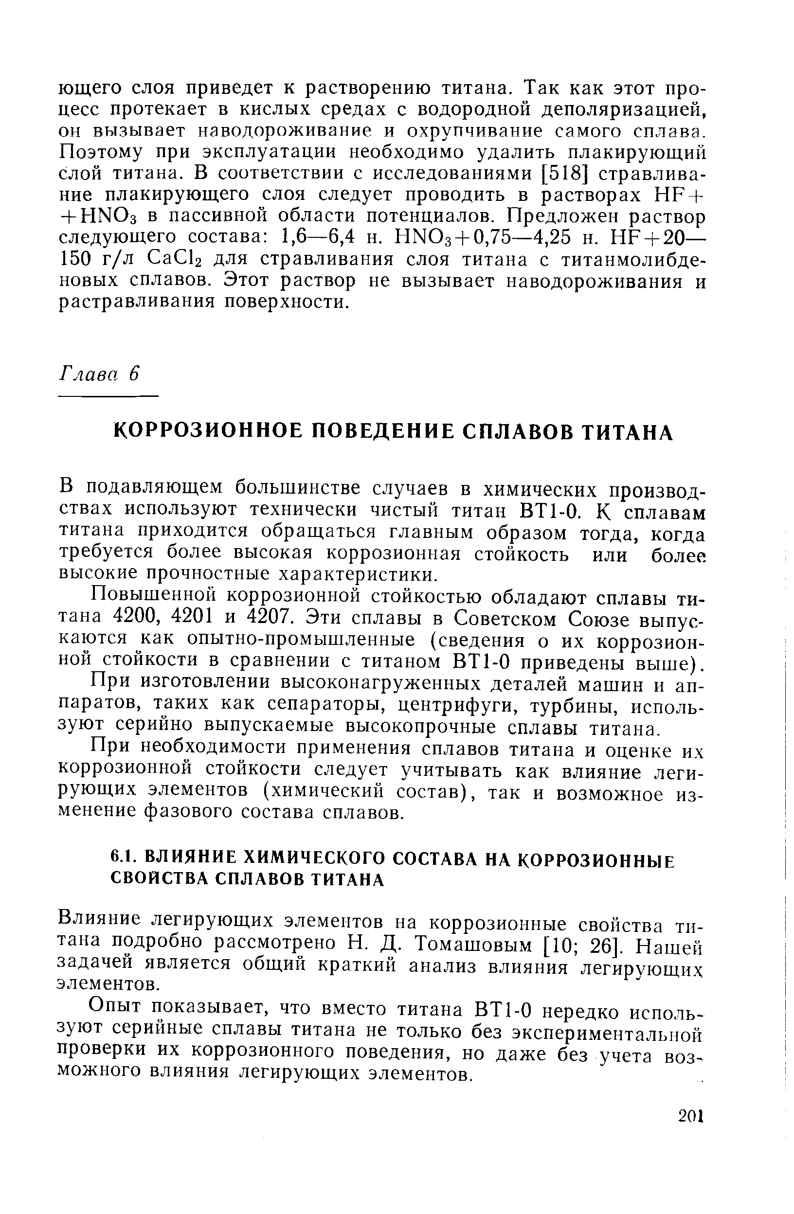 В подавляющем большинстве случаев в химических производствах используют технически чистый титан ВТ1-0. К сплавам титана приходится обращаться главным образом тогда, когда требуется более высокая коррозионная стойкость или более высокие прочностные характеристики.
