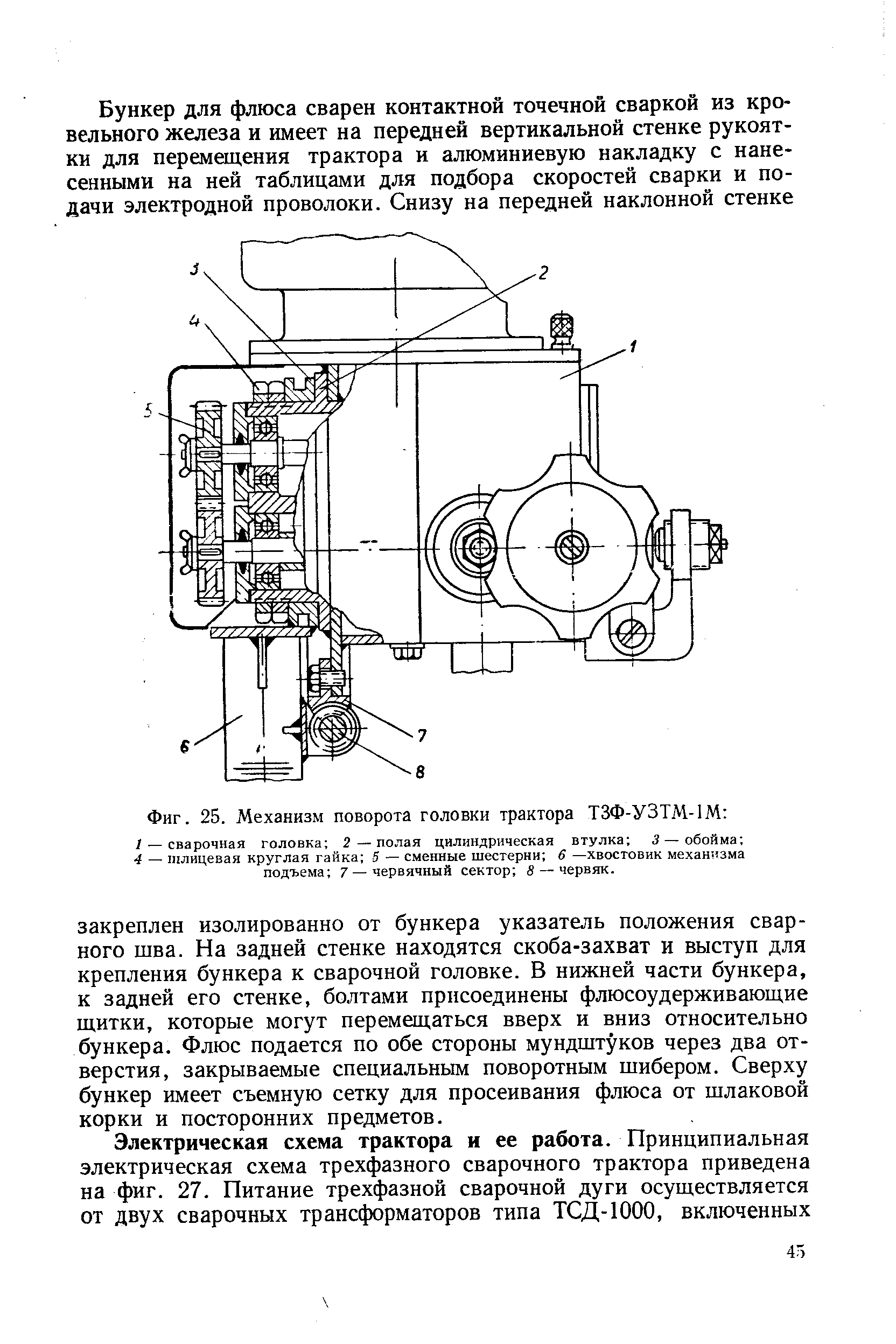 Фиг. 25. <a href="/info/139149">Механизм поворота</a> головки трактора ТЗФ-УЗТМ-1М 
