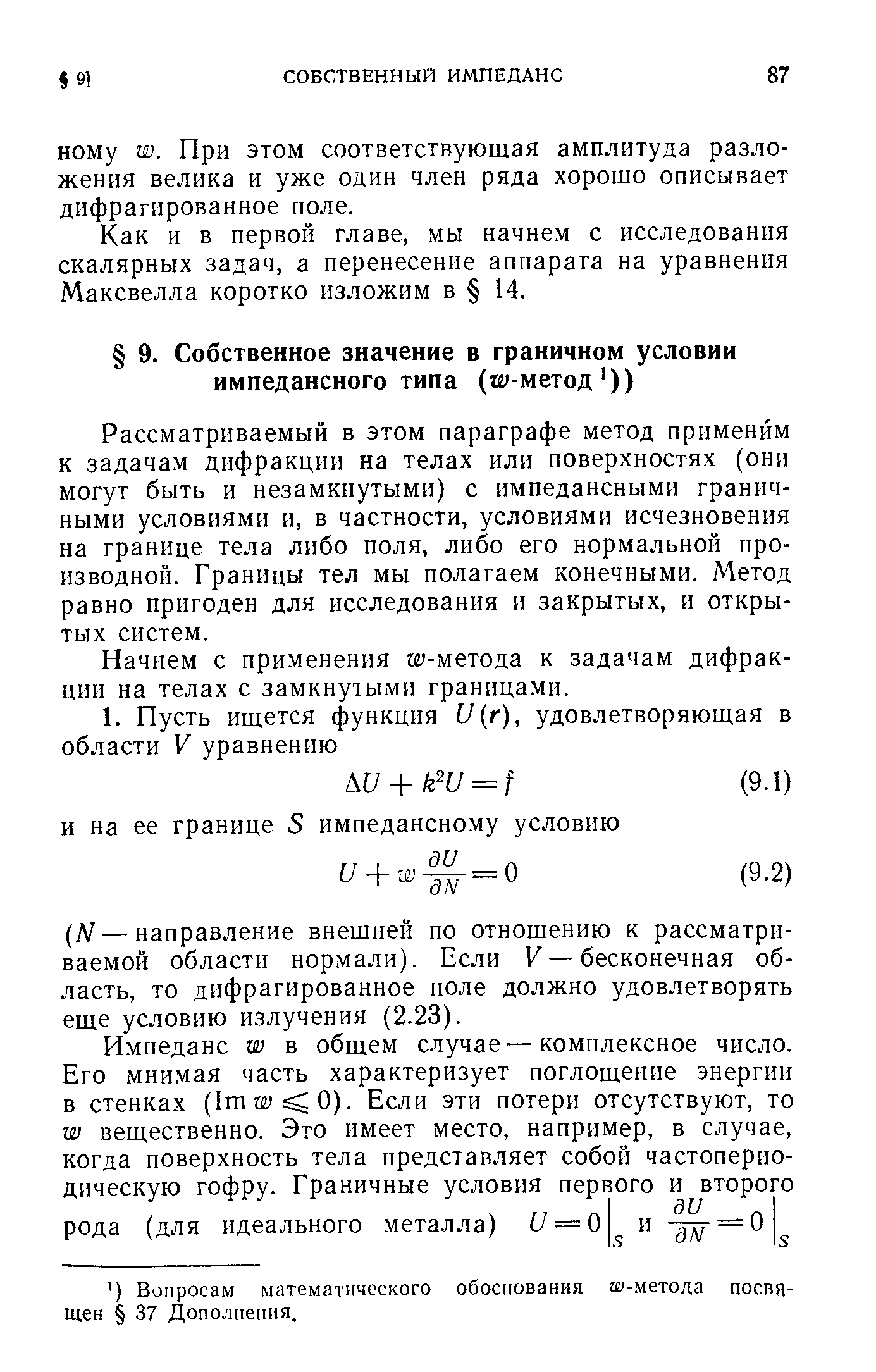 Рассматриваемый в этом параграфе метод применйм к задачам дифракции на телах или поверхностях (они могут быть и незамкнутыми) с импедансными граничными условиями и, в частности, условиями исчезновения на границе тела либо поля, либо его нормальной производной. Границы тел мы полагаем конечными. Метод равно пригоден для исследования и закрытых, и открытых систем.
