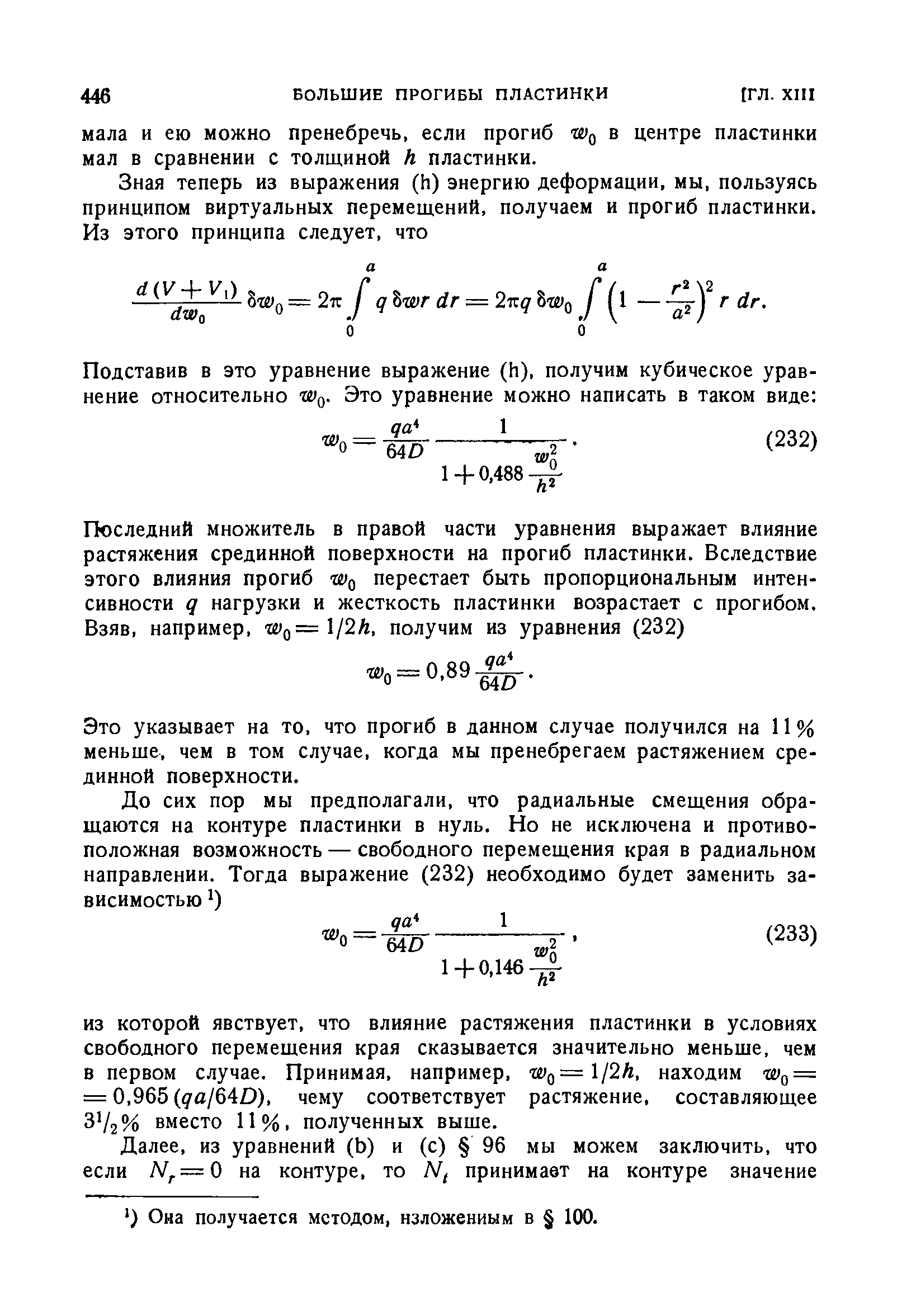 Это указывает на то, что прогиб в данном случае получился на 11 % меньше, чем в том случае, когда мы пренебрегаем растяжением срединной поверхности.
