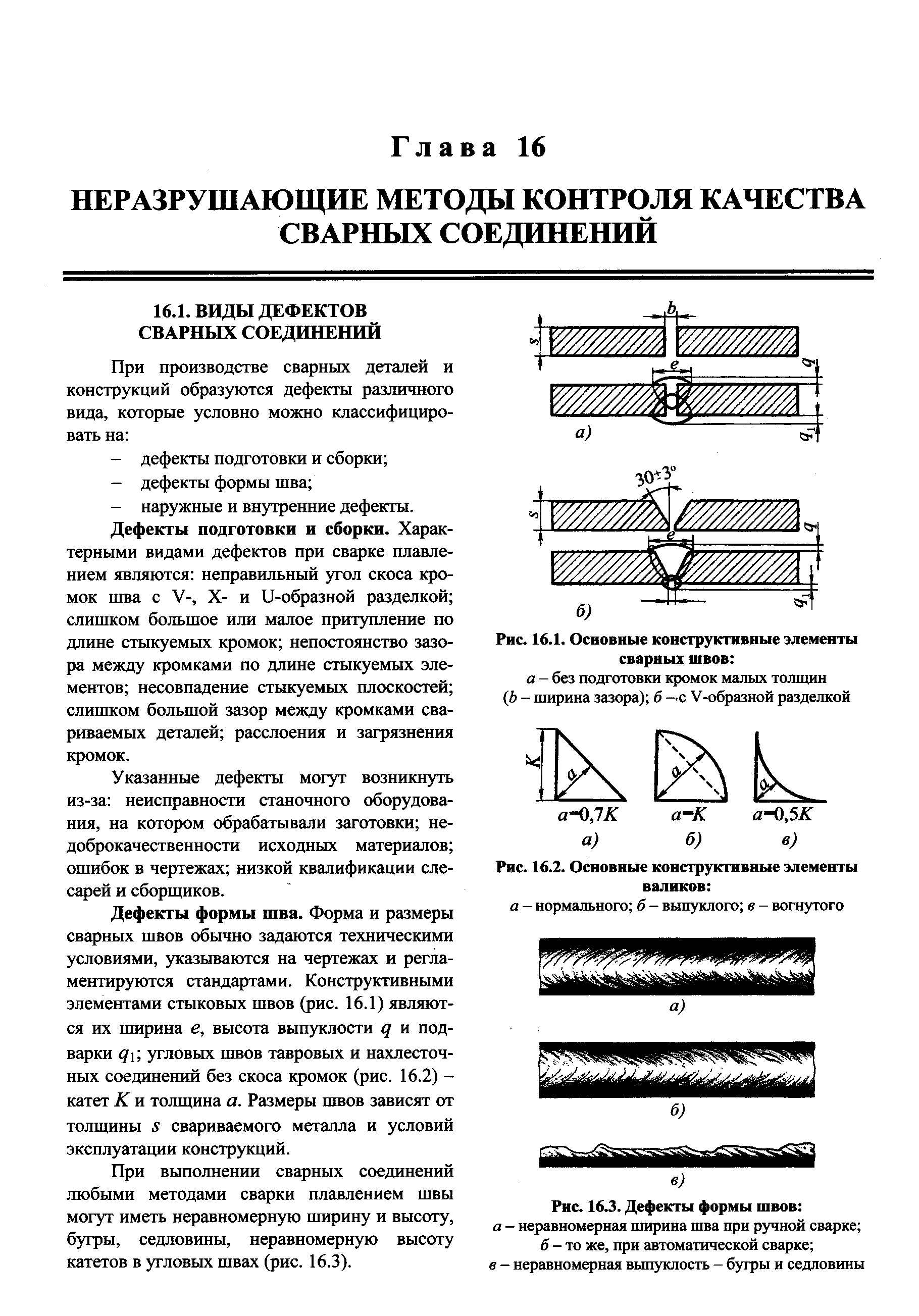 Дефекты подготовки и сборки. Характерными видами дефектов при сварке плавлением являются неправильный угол скоса кромок шва с V-, X- и и-образной разделкой слишком большое или малое притупление по длине стыкуемых кромок непостоянство зазора между кромками по длине стыкуемых элементов несовпадение стыкуемых плоскостей слишком большой зазор между кромками свариваемых деталей расслоения и загрязнения кромок.
