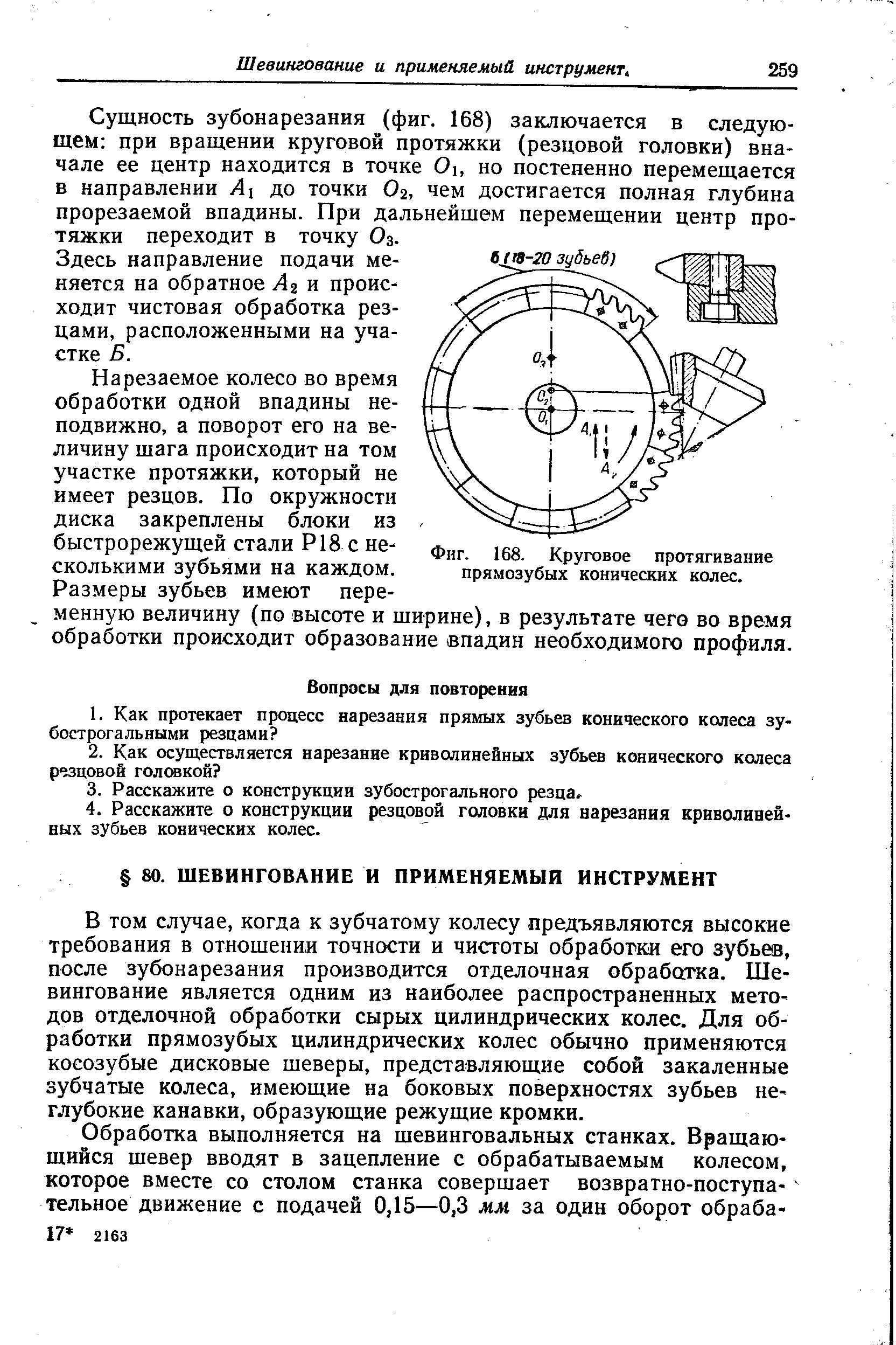 Сущность зубонарезания (фиг. 168) заключается в следующем при вращении круговой протяжки (резцовой головки) вначале ее центр находится в точке 0, но постепенно перемещается в направлении Ai до точки Ог, чем достигается полная глубина прорезаемой впадины. При дальнейщем перемещении центр протяжки переходит в точку Оз.
