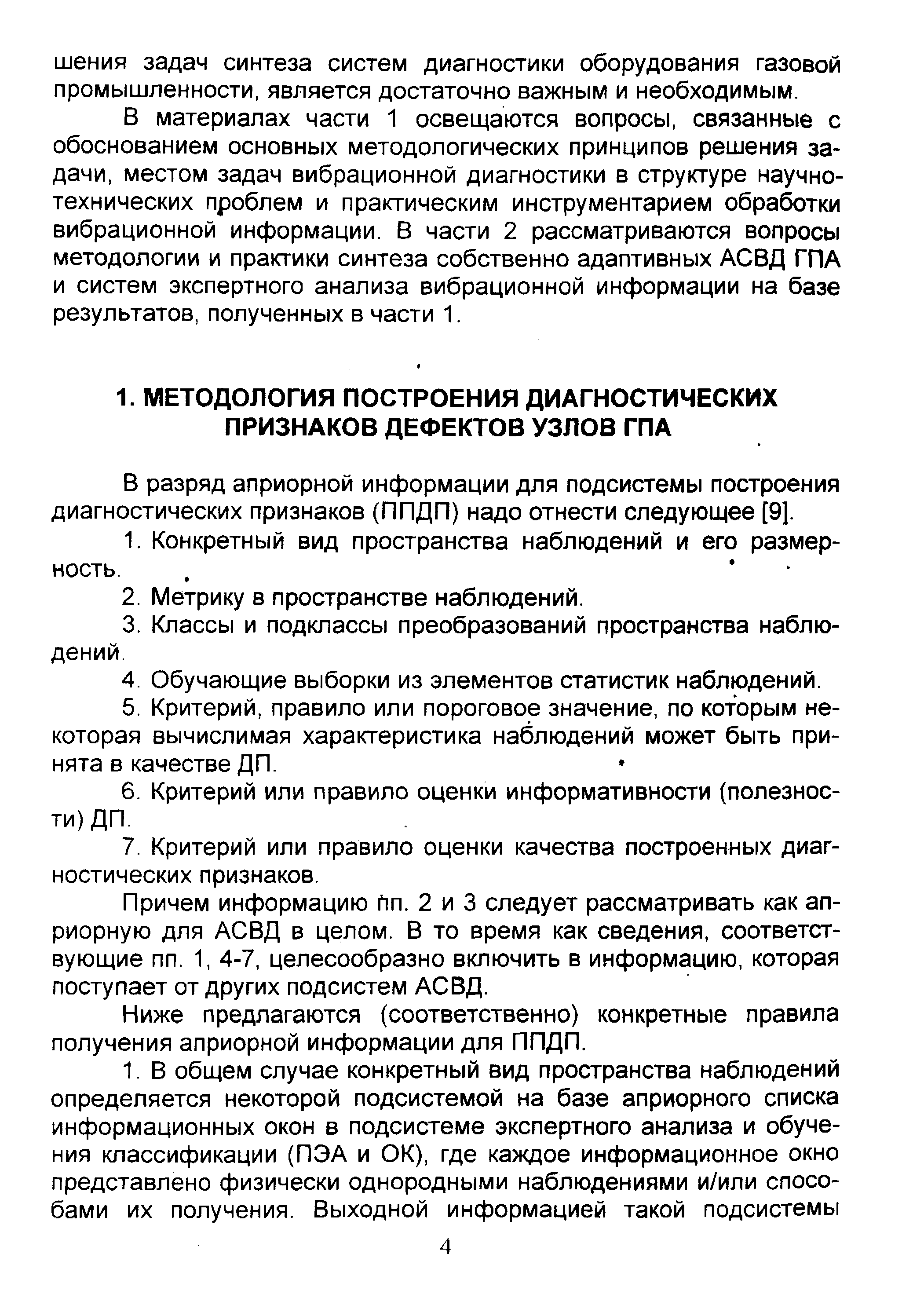 В разряд априорной информации для подсистемы построения диагностических признаков (ППДП) надо отнести следующее [9].
