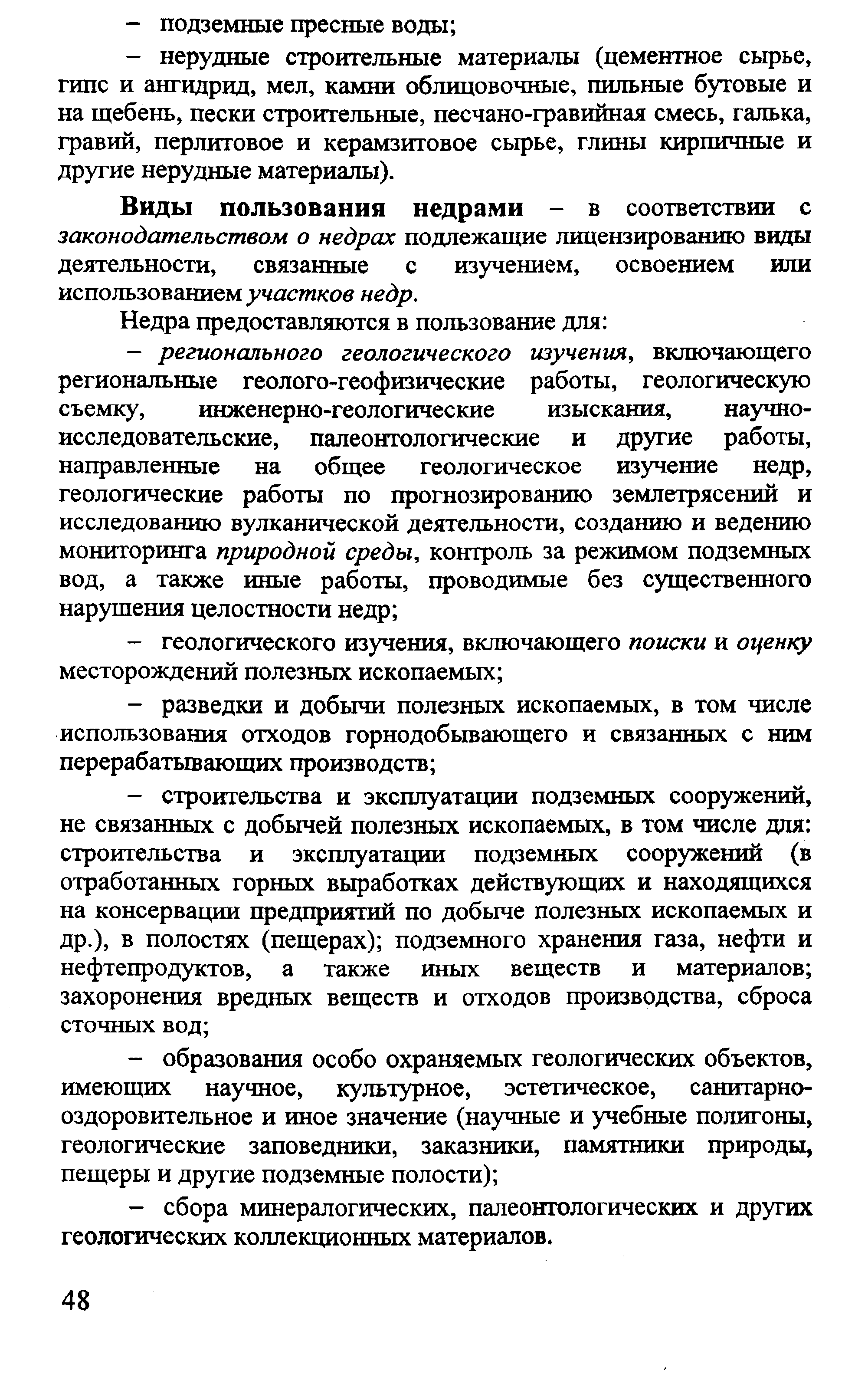 Виды пользования недрами - в соответствии с законодательством о недрах подлежащие лицензированию виды деятельности, связанные с изучением, освоением или использованием участков недр.
