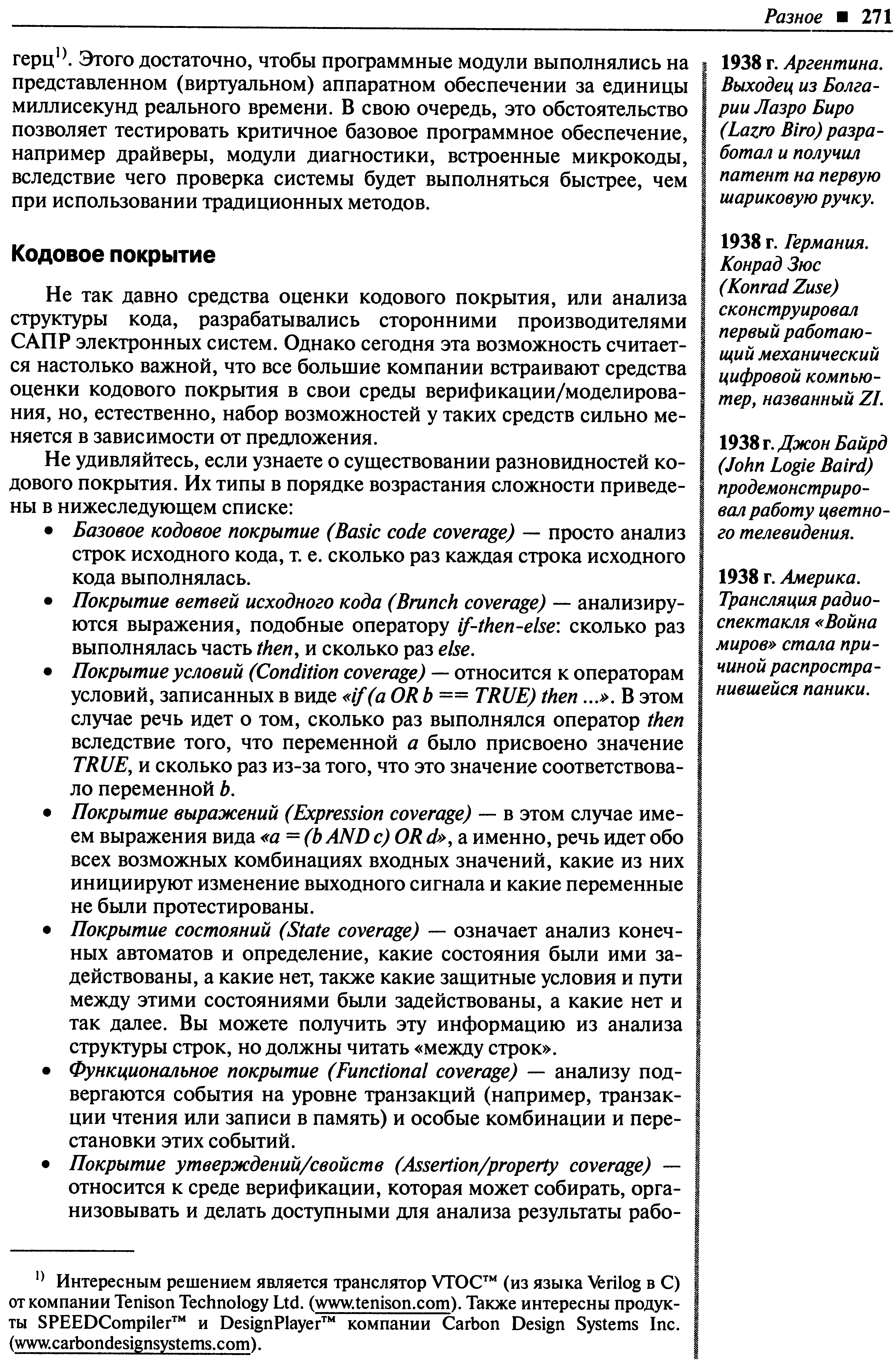 Не так давно средства оценки кодового покрытия, или анализа структуры кода, разрабатывались сторонними производителями САПР электронных систем. Однако сегодня эта возможность считается настолько важной, что все большие компании встраивают средства оценки кодового покрытия в свои среды верификации/моделирования, но, естественно, набор возможностей у таких средств сильно меняется в зависимости от предложения.
